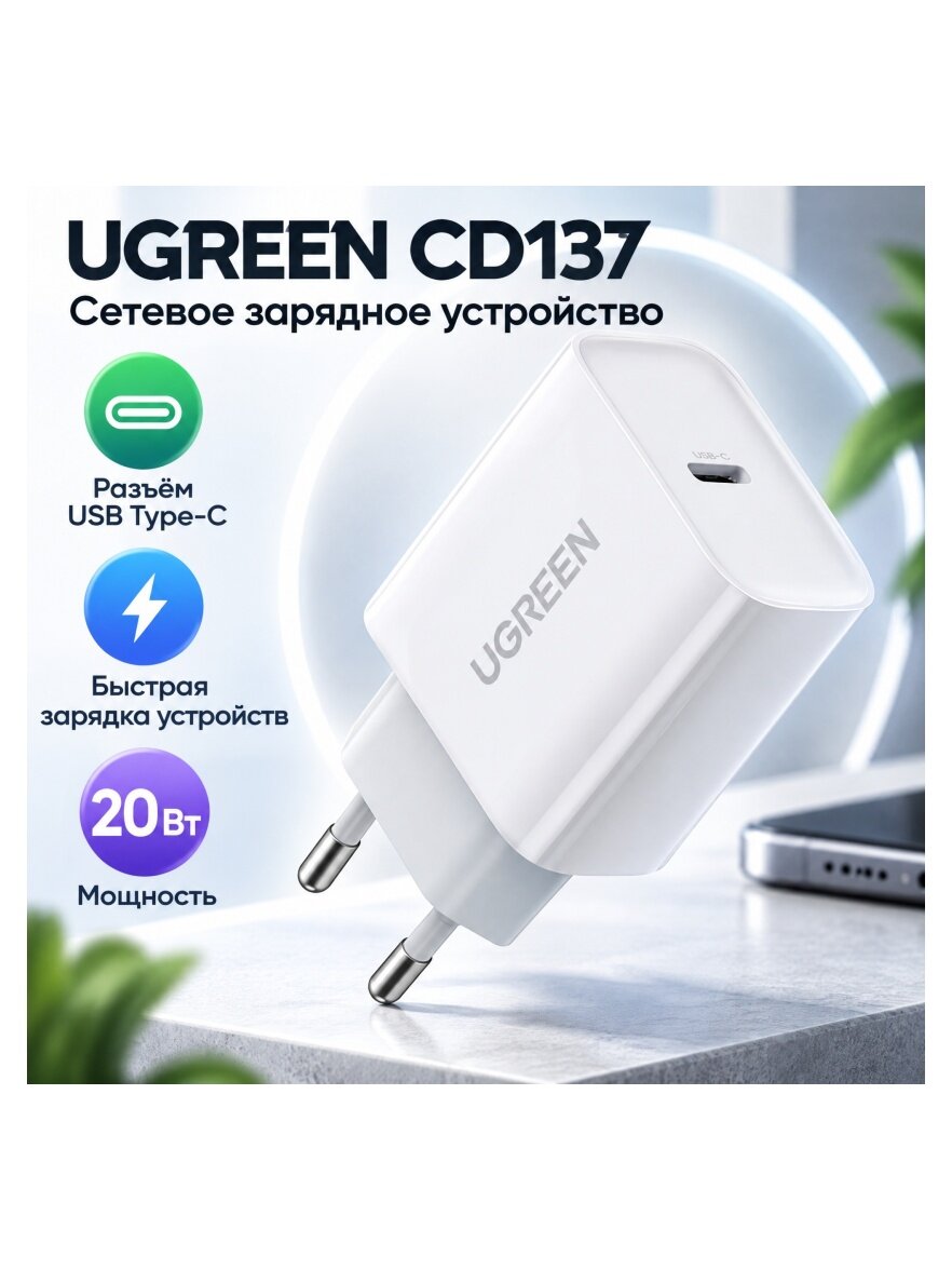 Сетевое зарядное устройство Ugreen CD137, 20 Вт, белый (60450)