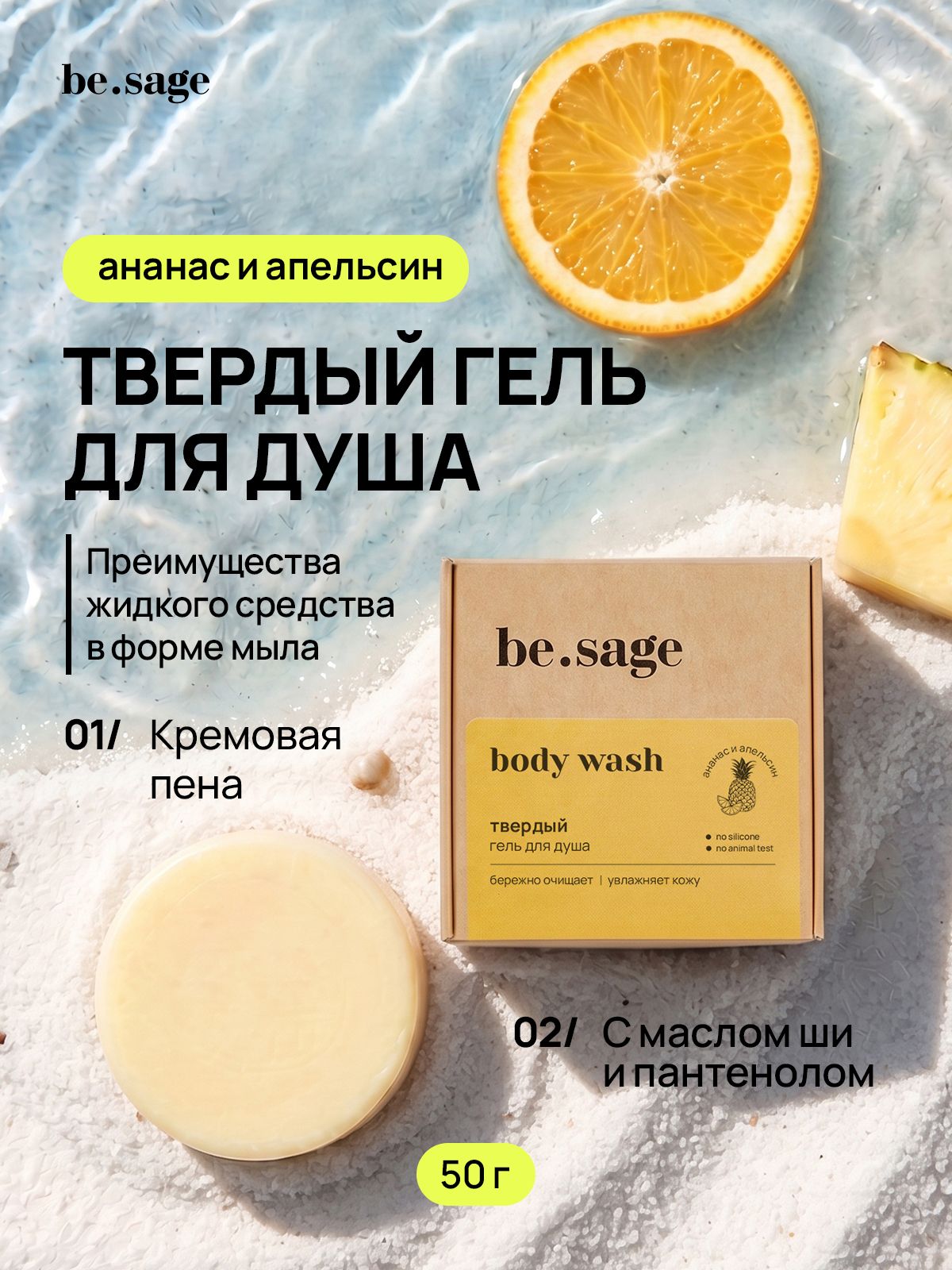 Be.sage body wash Гель для душа женский / мужской парфюмированный увлажняющий твердый с маслом ши / мыло твердое туалетное для тела с ароматом Ананас и апельсин, 50 г
