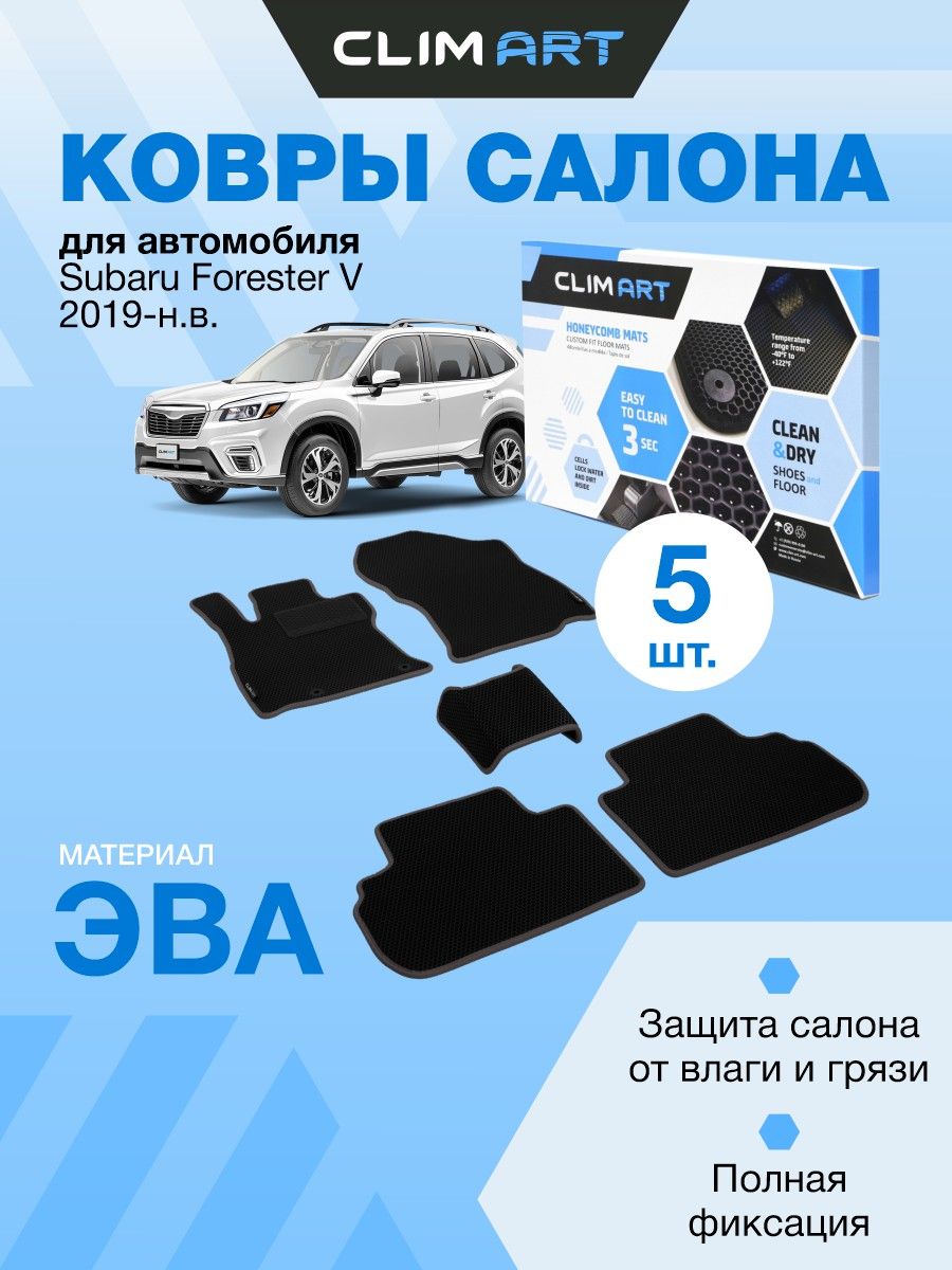 Коврики в машину Subaru Forester 19-н. в.