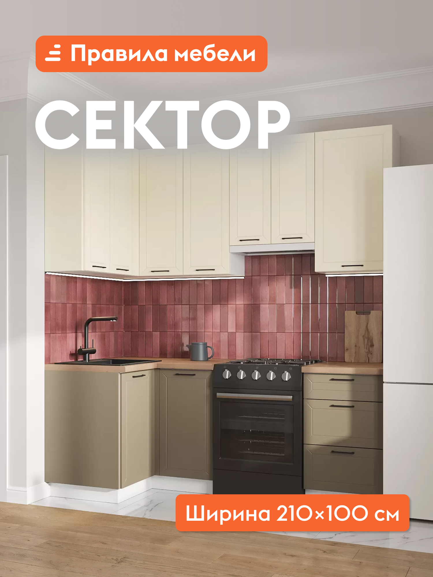 Кухонный гарнитур высокий, угловой Сектор 2.1х1 м, мебель для дома и кухни, Белый / Магнолия / Базальт