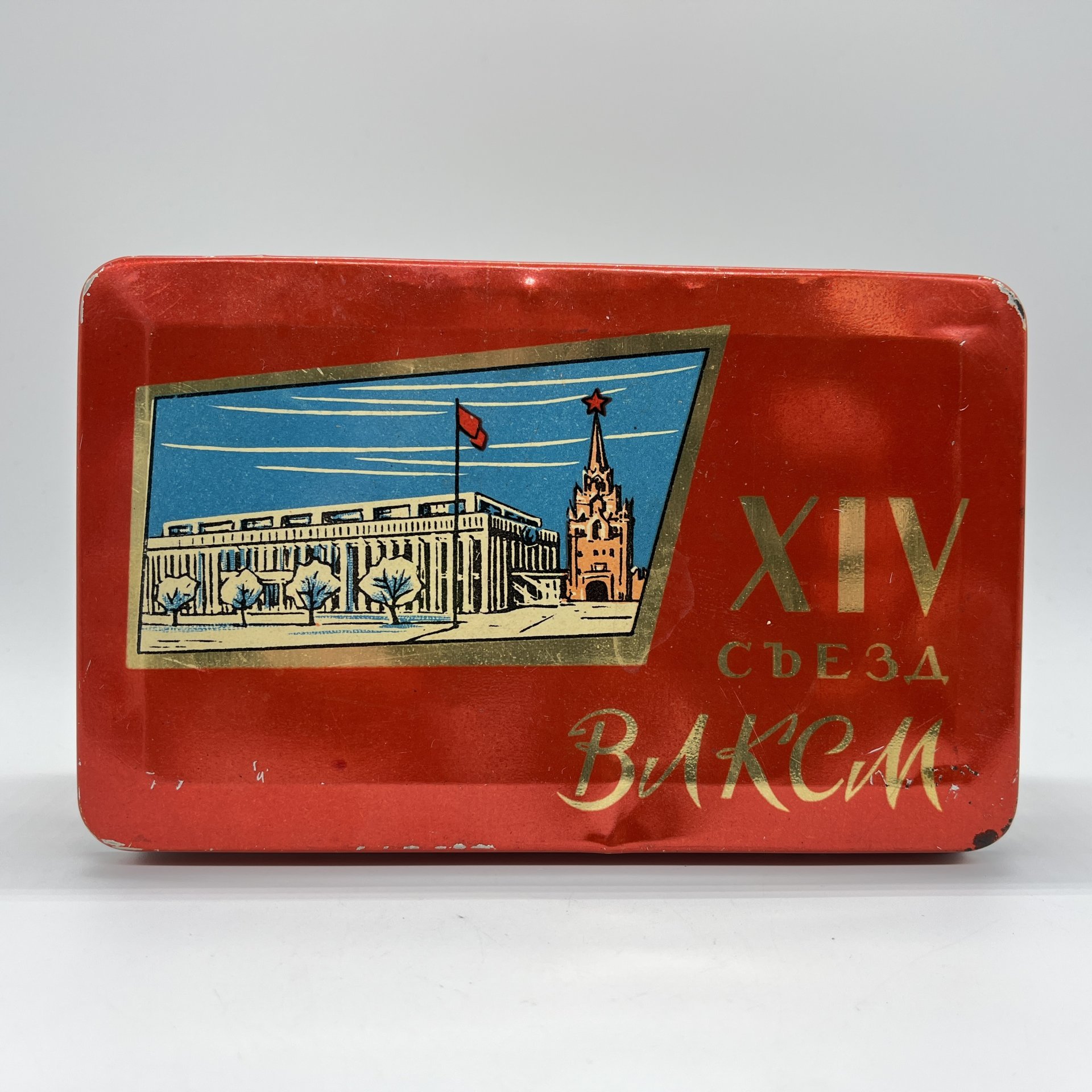 Коробка жестяная "XIV Съезд влксм", жесть, СССР, 1962 г.