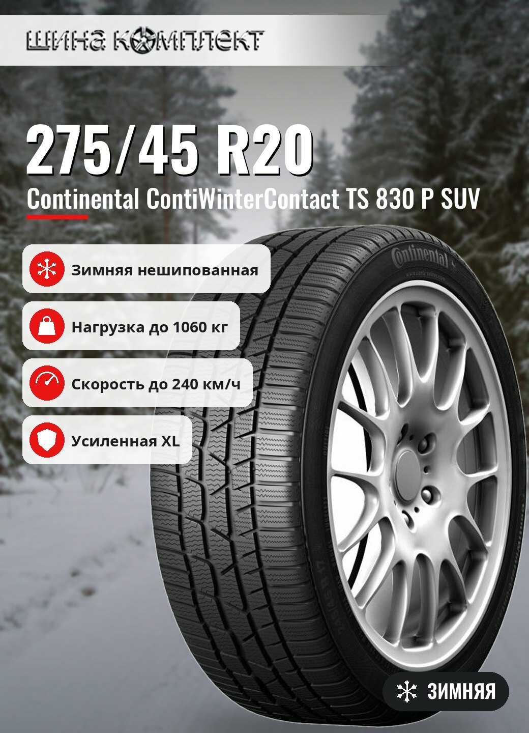 Автомобильная шина Continental ContiWinterContact TS 830 P SUV 275/45 R20 110V XL N0 FR зимняя