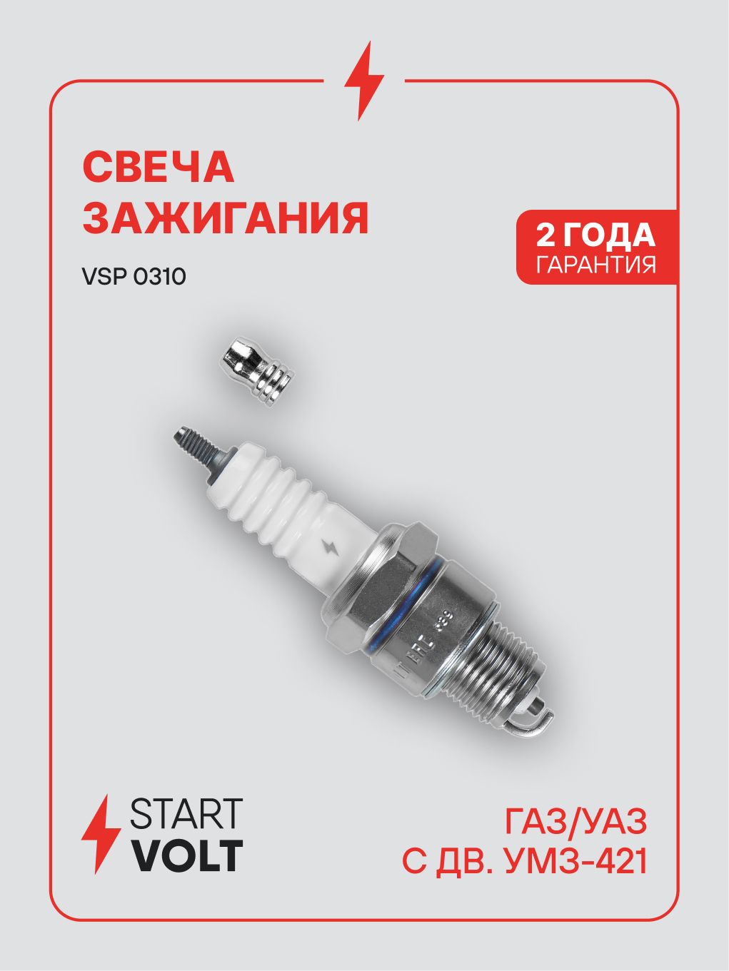 Свеча зажигания ГАЗ дв. 421 никель, ключ 21, зазор 0,7 (STARTVOLT)