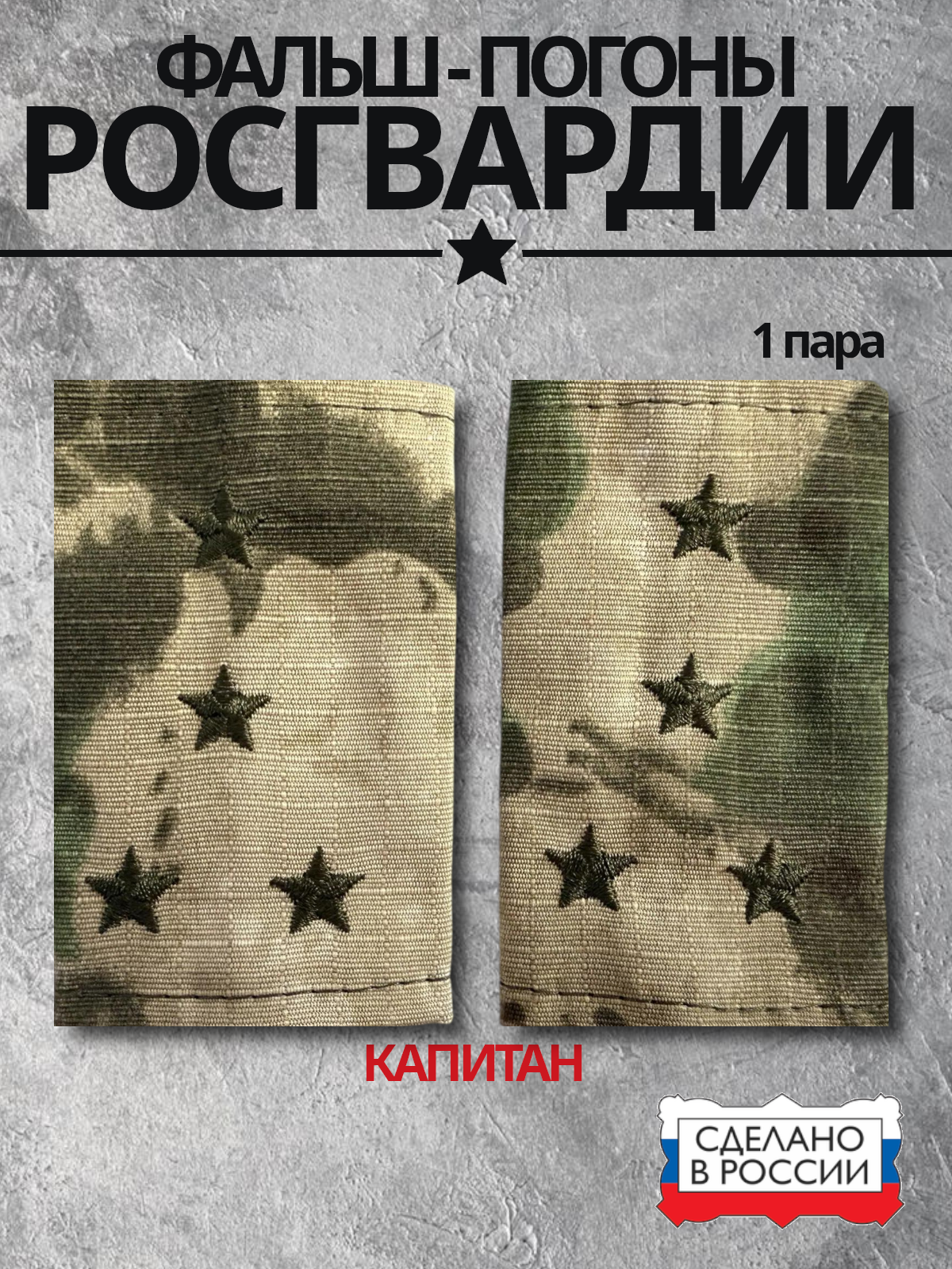 Фальш-погоны муфты Росгвардии капитан, камуфляж Мох зеленый, 1 пара - 2 шт.