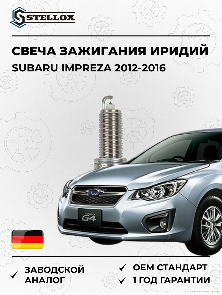 Свеча зажигания иридий Stellox 329318SX Субару Импреза Subaru Impreza 2012-2016