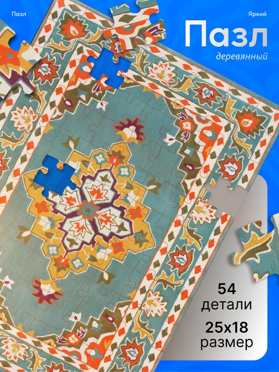 Деревянные пазлы для детей Советский ковер