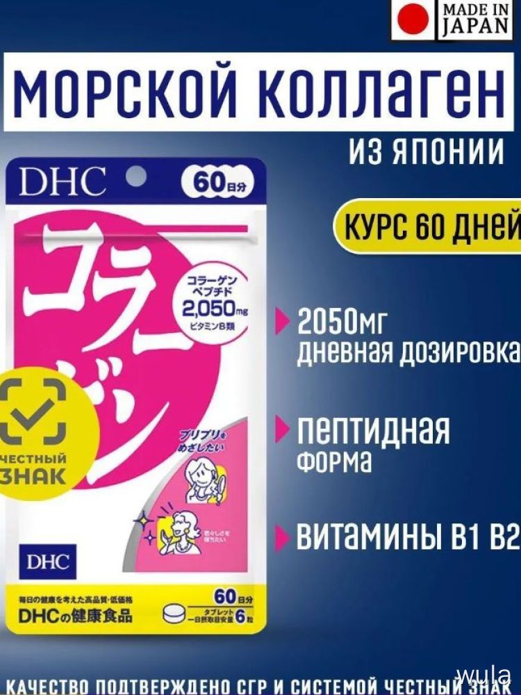 Морской коллаген DHC 360 таблеток на 60 дней с витаминами B1 B2 для кожи волос и суставов