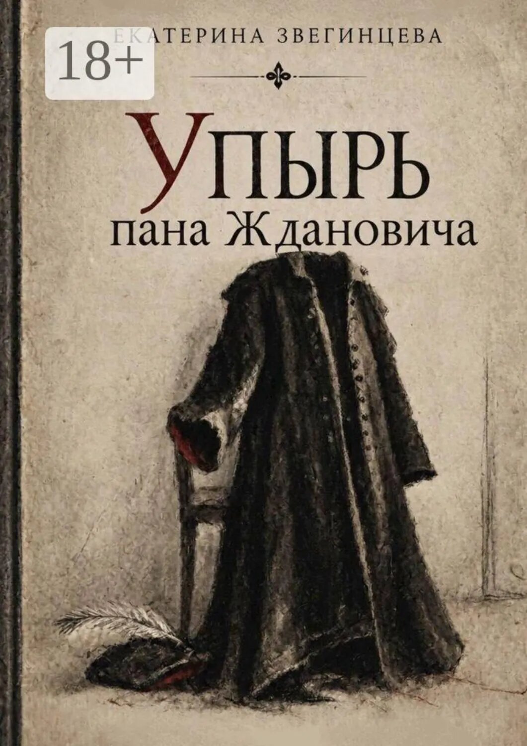 Упырь пана Ждановича [Цифровая книга]