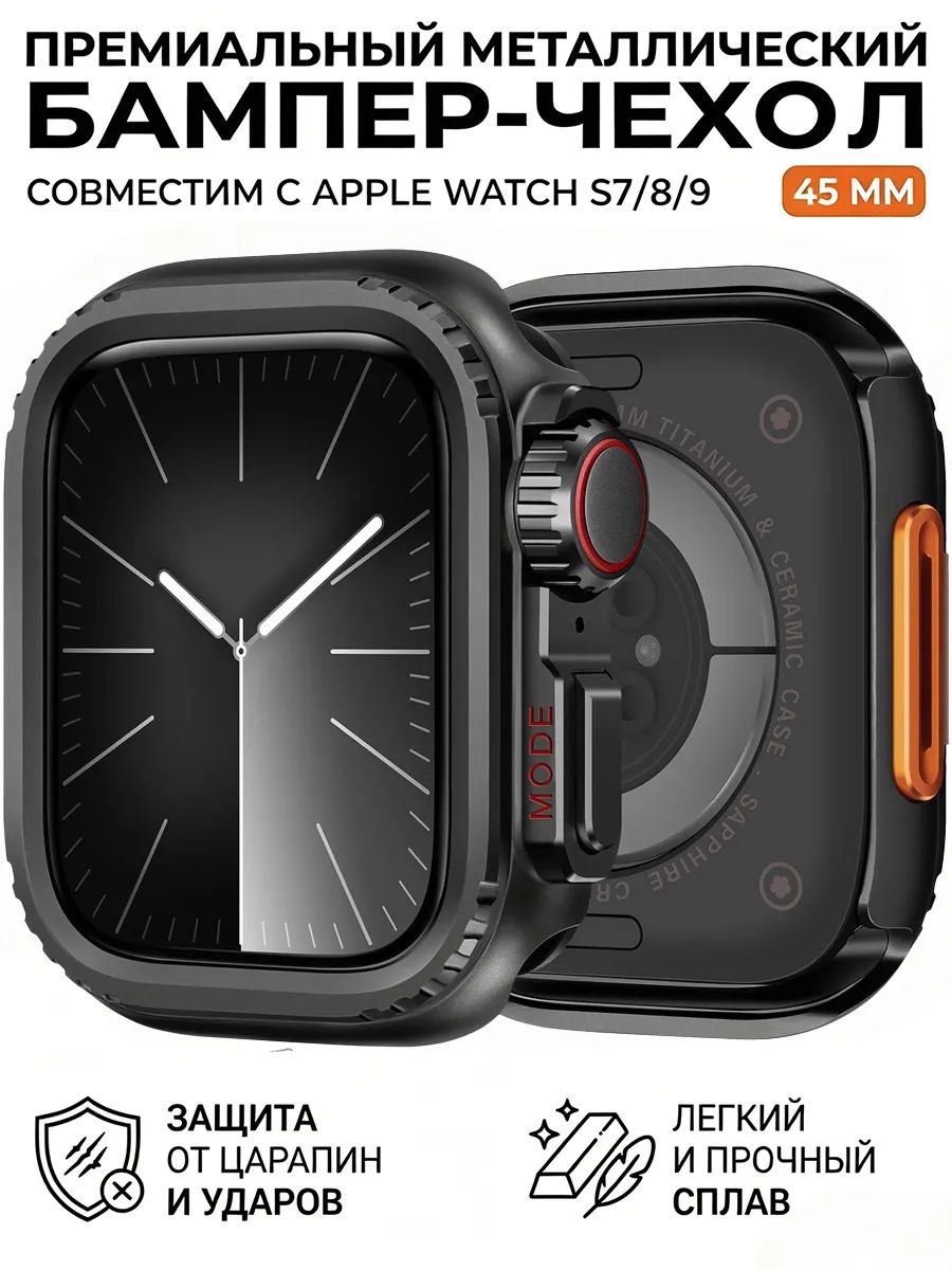 Металлический защитный чехол для Apple Watch Series7/8/9 45MM
