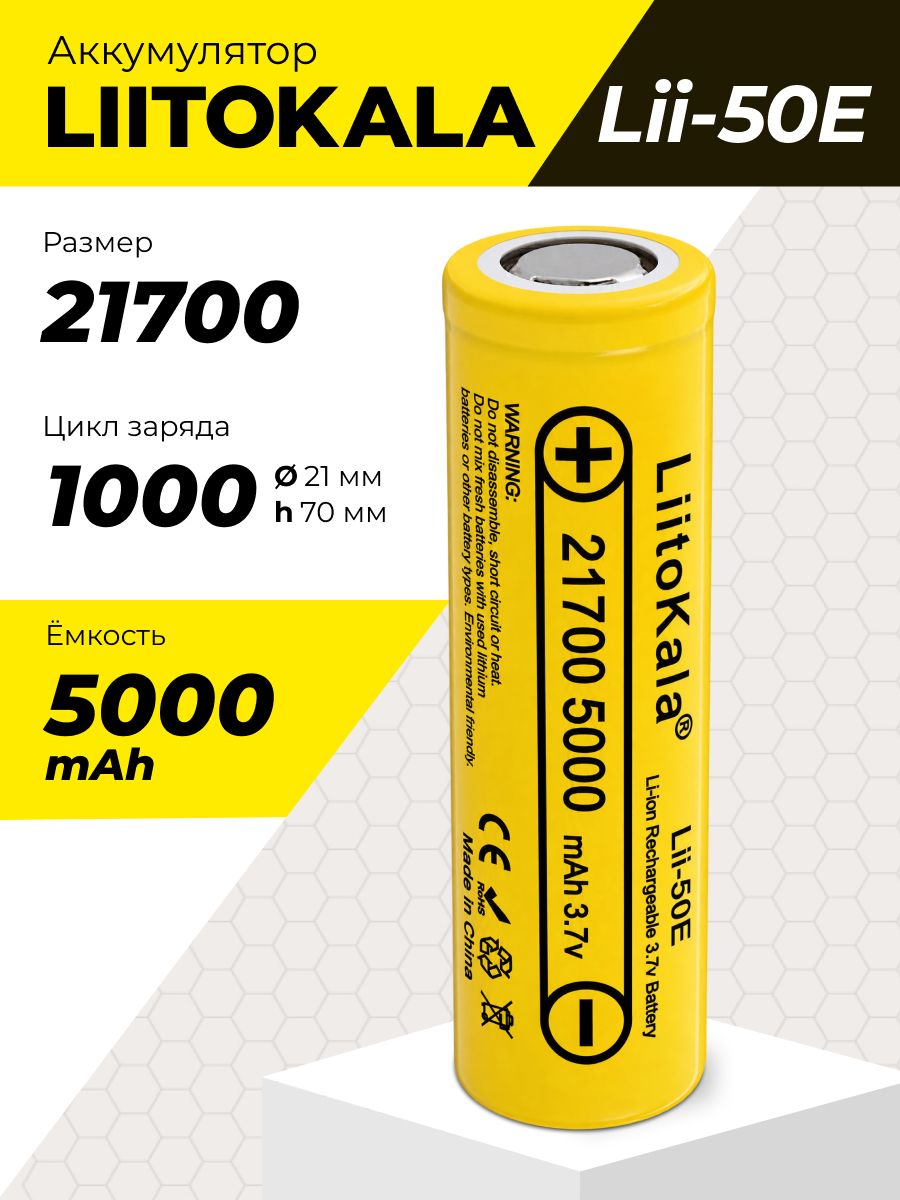 Аккумулятор LiitoKala Lii-50E 21700 5000mAh. Суперъемкий 5000 mAh. Ток разряда 15А. До 1000 циклов. Для электротранспорта, вейпов, мощных фонарей