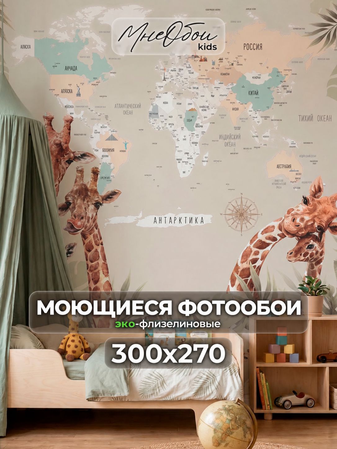 Фотообои на стену в детскую 3d 300х270 (ШхВ) фото обои для мальчика и девочки, карта с жирафами