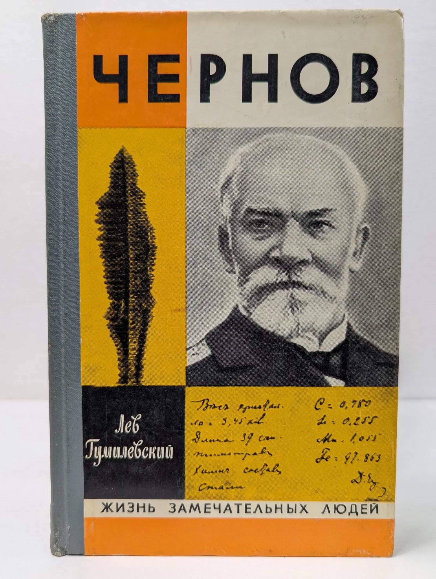Жизнь замечательных людей. Чернов Гумилевский Лев Иванович 1975