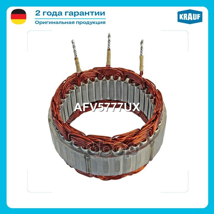 Статор генератора Krauf арт. AFV5777UX