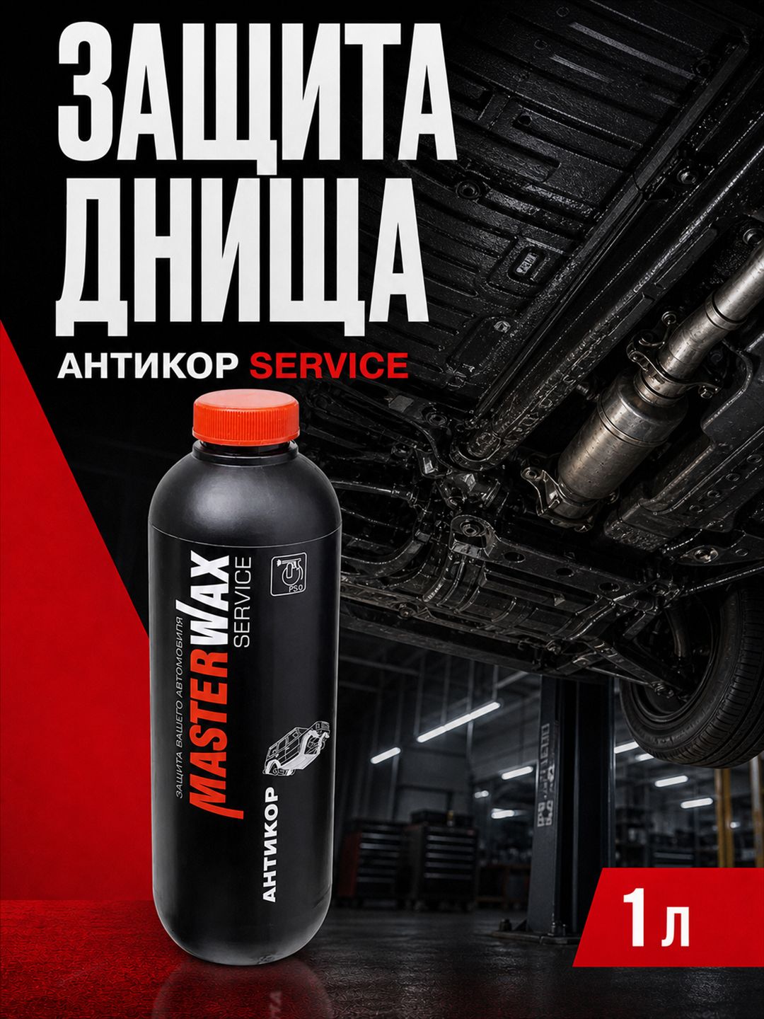 MasterWax Антикоррозийное покрытие SERVICE 1л для обработки днища евробаллон пластик