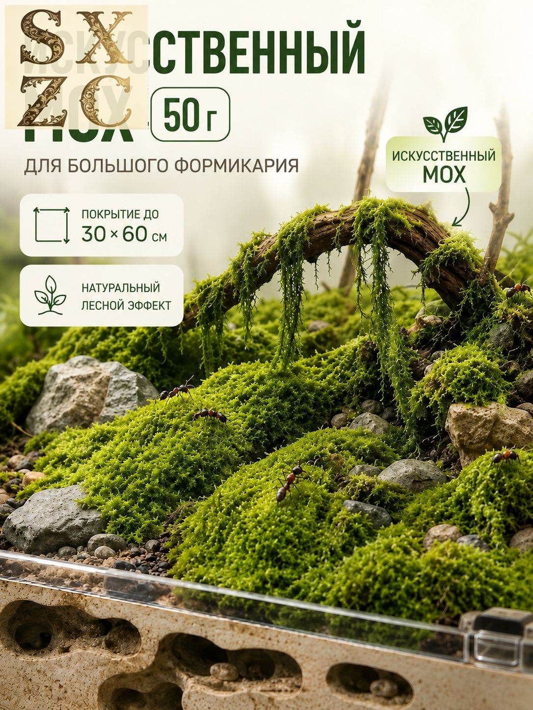 ExoNest Искусственный декоративный мох для муравьиной фермы и формикария, 50 г