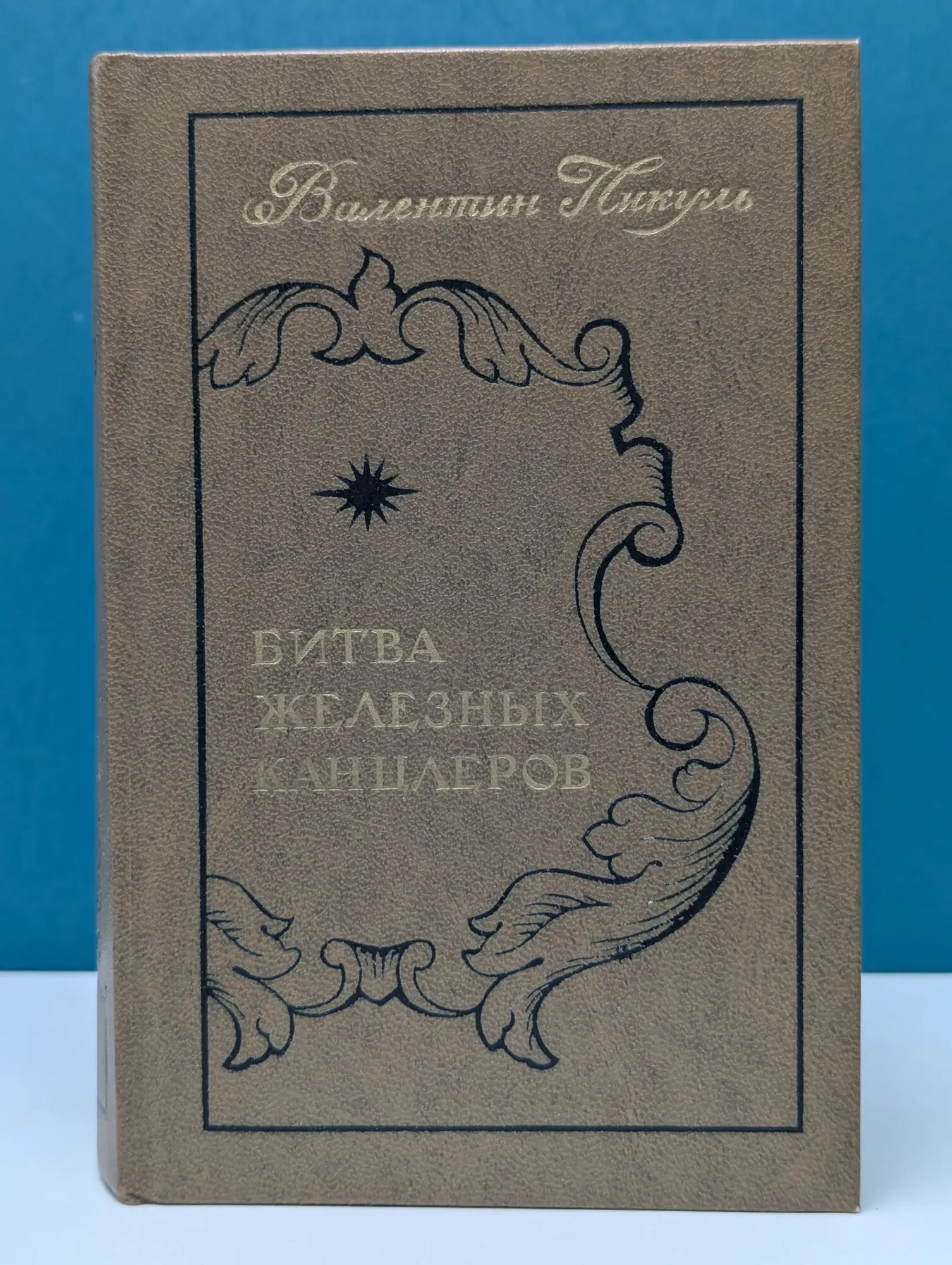 Битва железных канцлеров Пикуль Валентин Саввич 1977