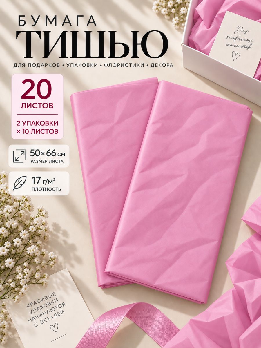 Бумага упаковочная тишью 50*66см, 20листов, Розовая