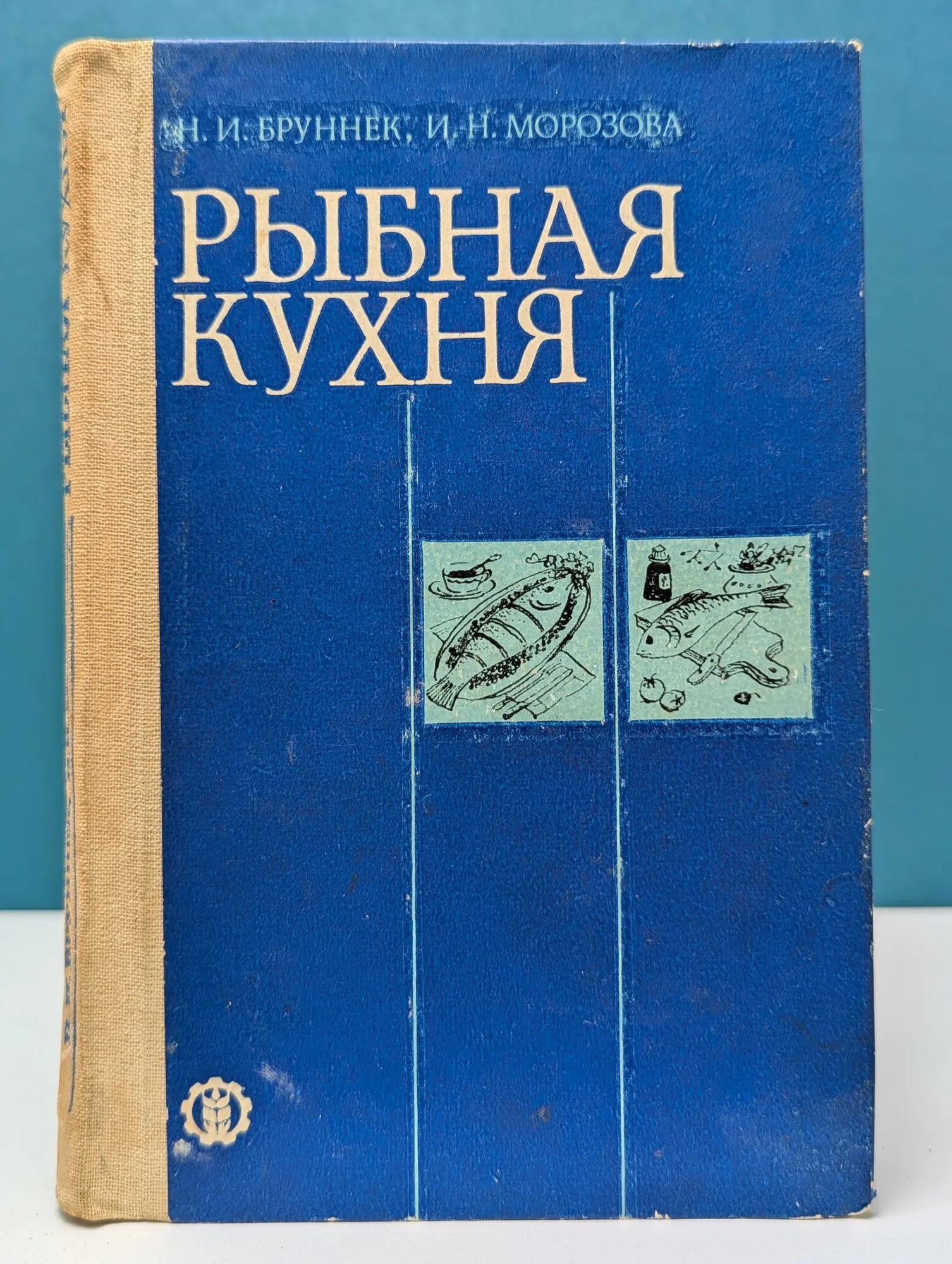 Рыбная кухня Бруннек Нинель Ивановна, Морозова Ирина Николаевна 1985