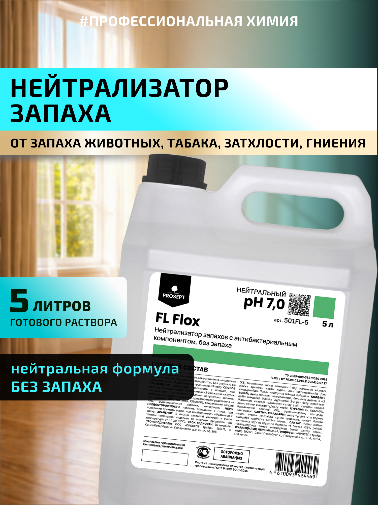 Нейтрализатор запаха FL Flox Без запаха для помещений с животными, мебели, ковров, техники 5 л
