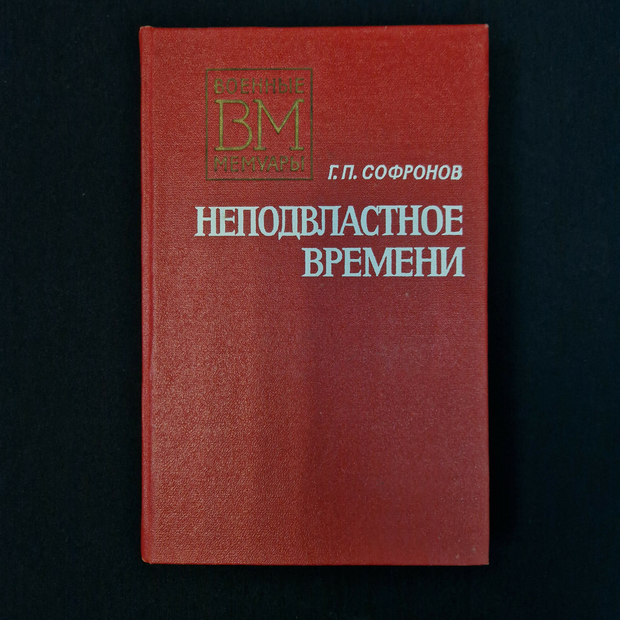 Г. П. Сафронов. Неподвластное времени. Книга СССР, военные мемуары