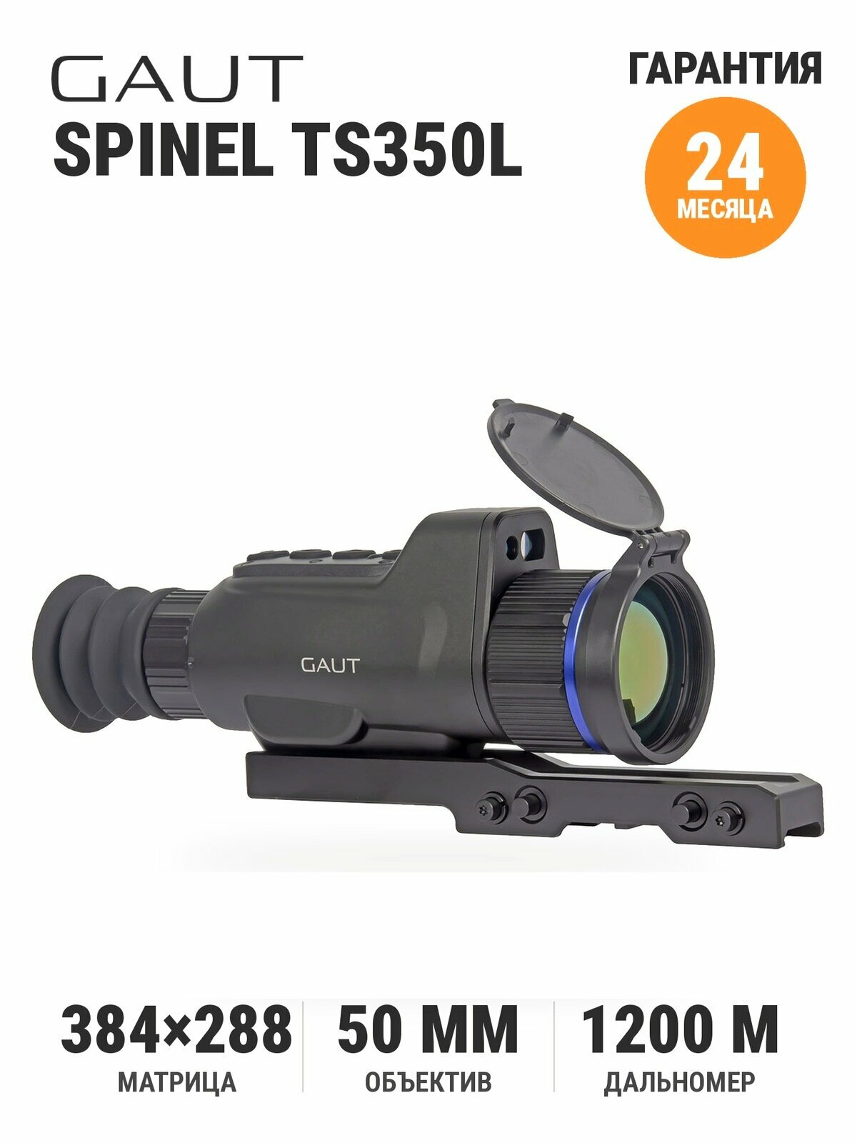 Тепловизионный прицел для охоты GAUT (Гаут) Spinel TS350L с дальномером 1200 м, 384x288, объектив 50 мм, 4,8–19,2x, IP67
