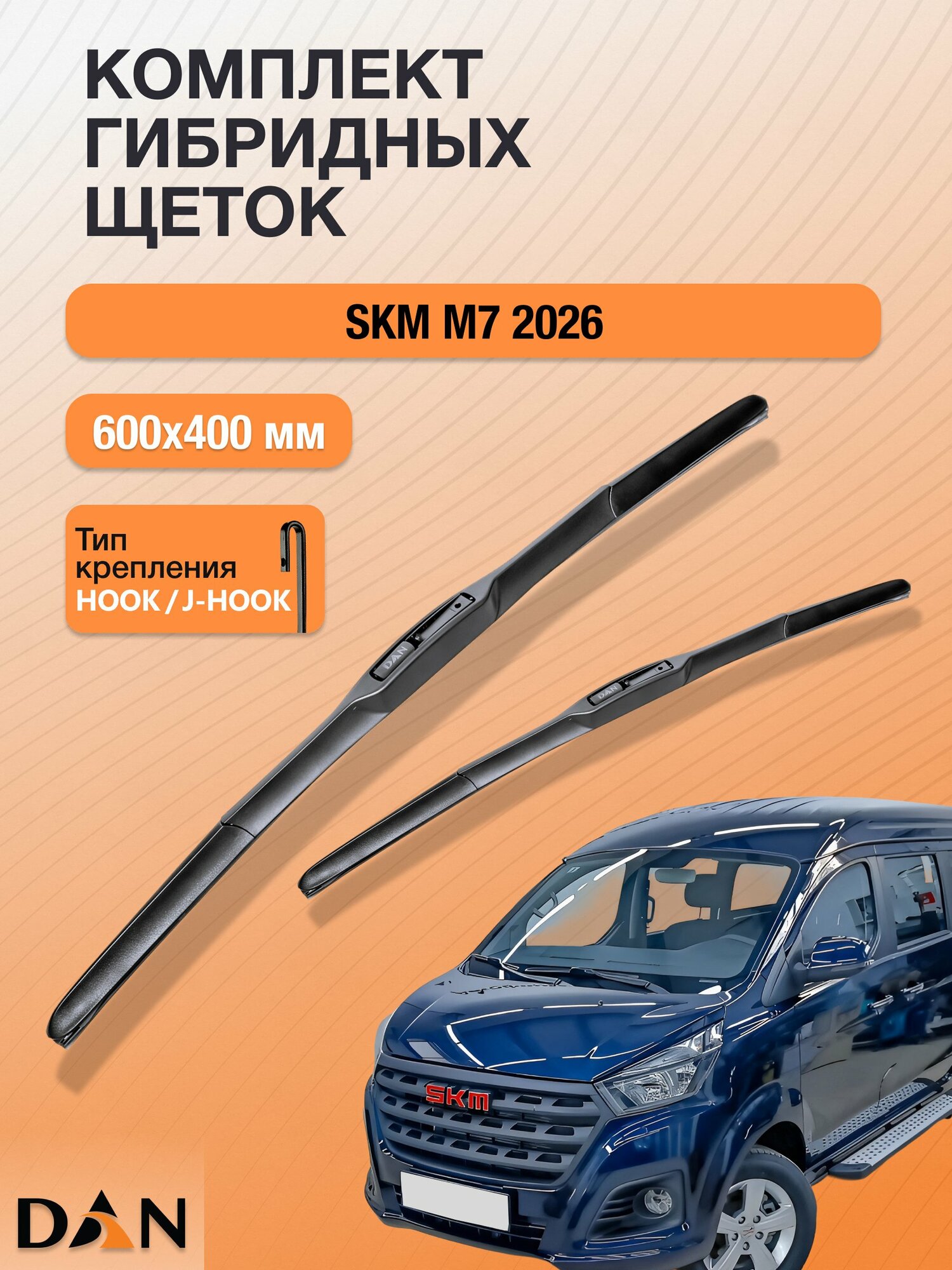 Дворники гибридные для SKM M7 / Комплект щеток стеклоочистителя 600 400 мм СКМ М7 DХ600+DХ400 DAN