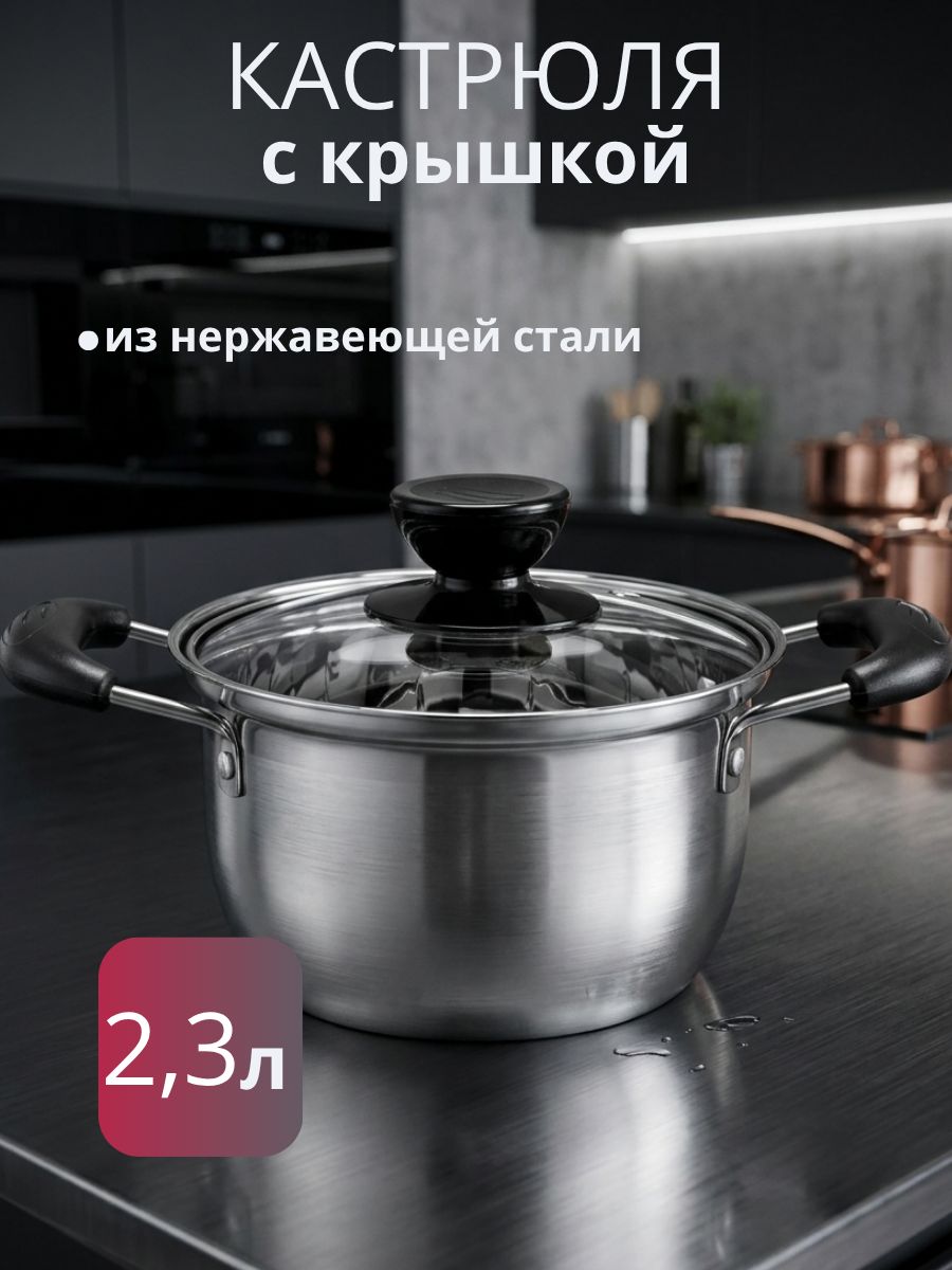 Кастрюля из нержавейки с крышкой 2,3 л