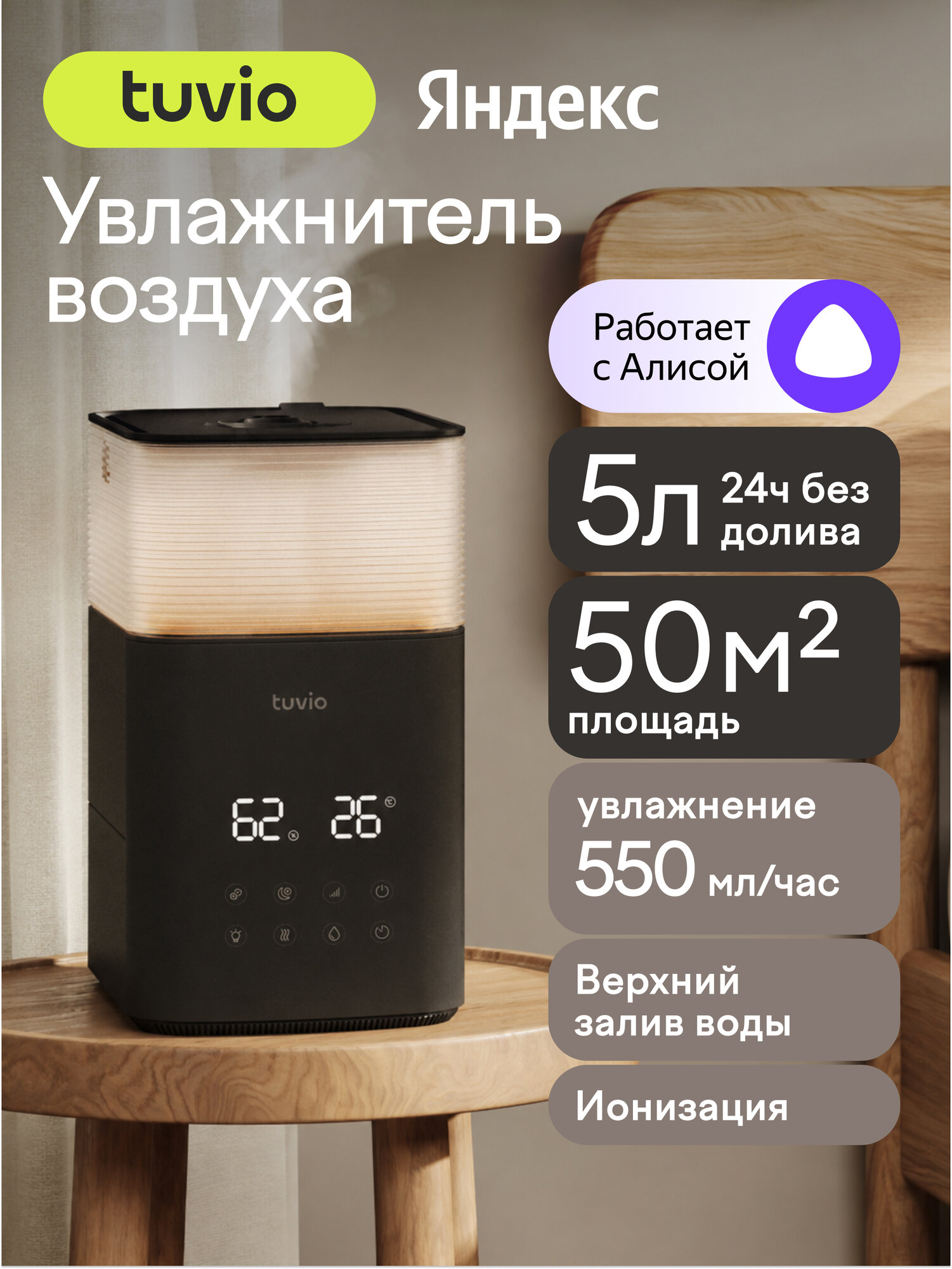 Увлажнитель воздуха ультразвуковой с Wi-Fi, теплым паром и Алисой, Tuvio TUH05DE, 5 литров