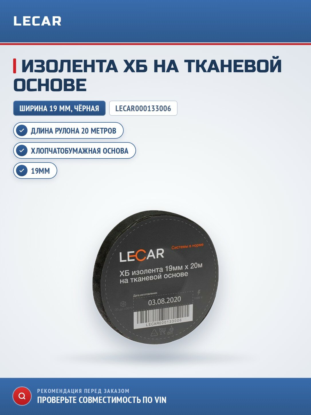 Изолента ХБ на тканевой основе LECAR 19мм.*20м. (черная)