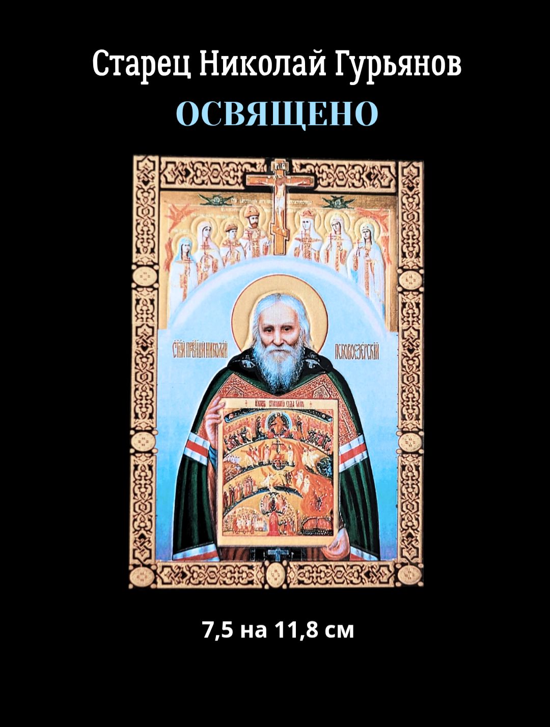 Освященная икона Старец Николай Гурьянов, размер 7,5 на 11,8 см