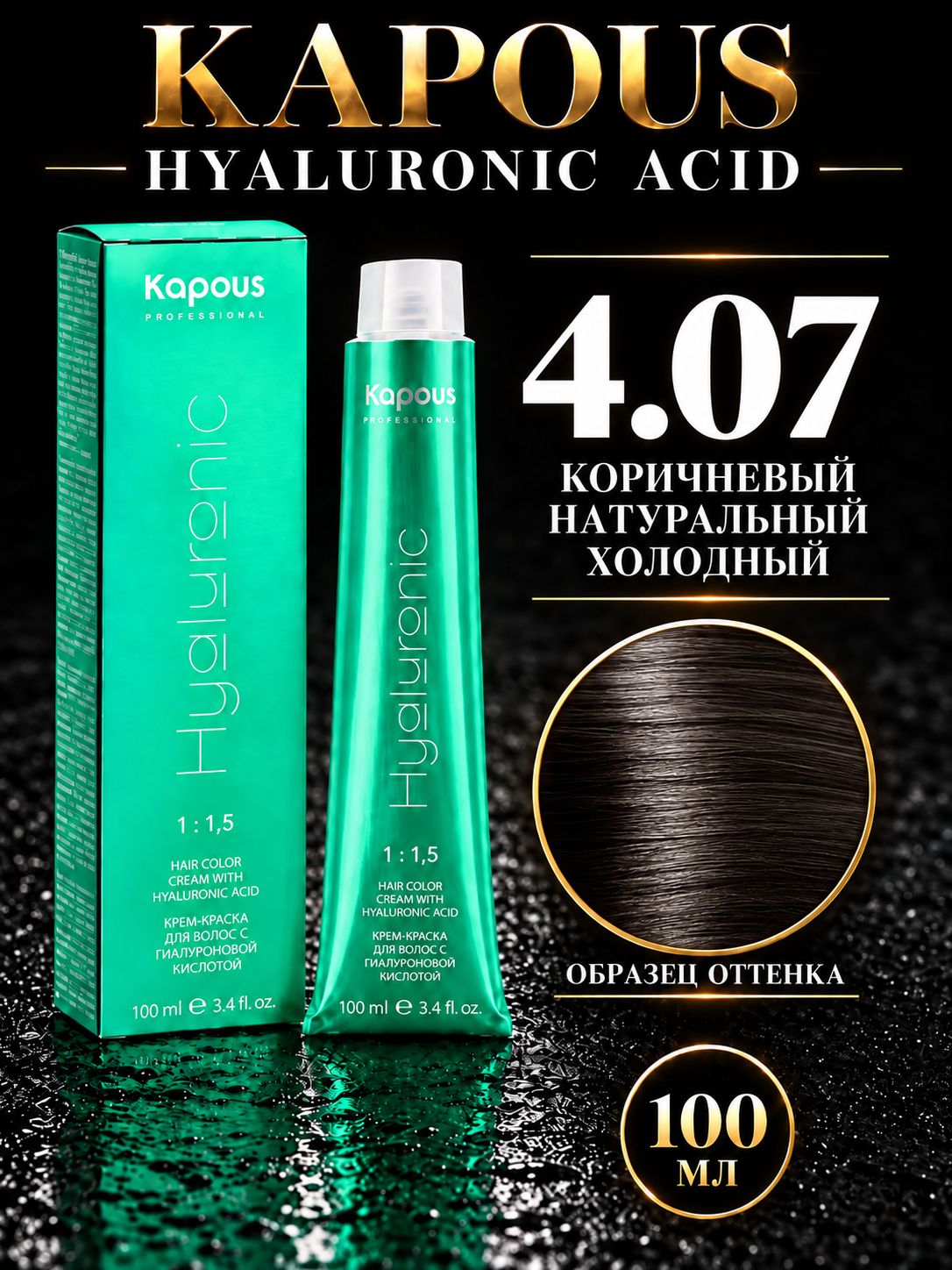 Крем краска для волос Hyaluronic, коричневый, 4.07