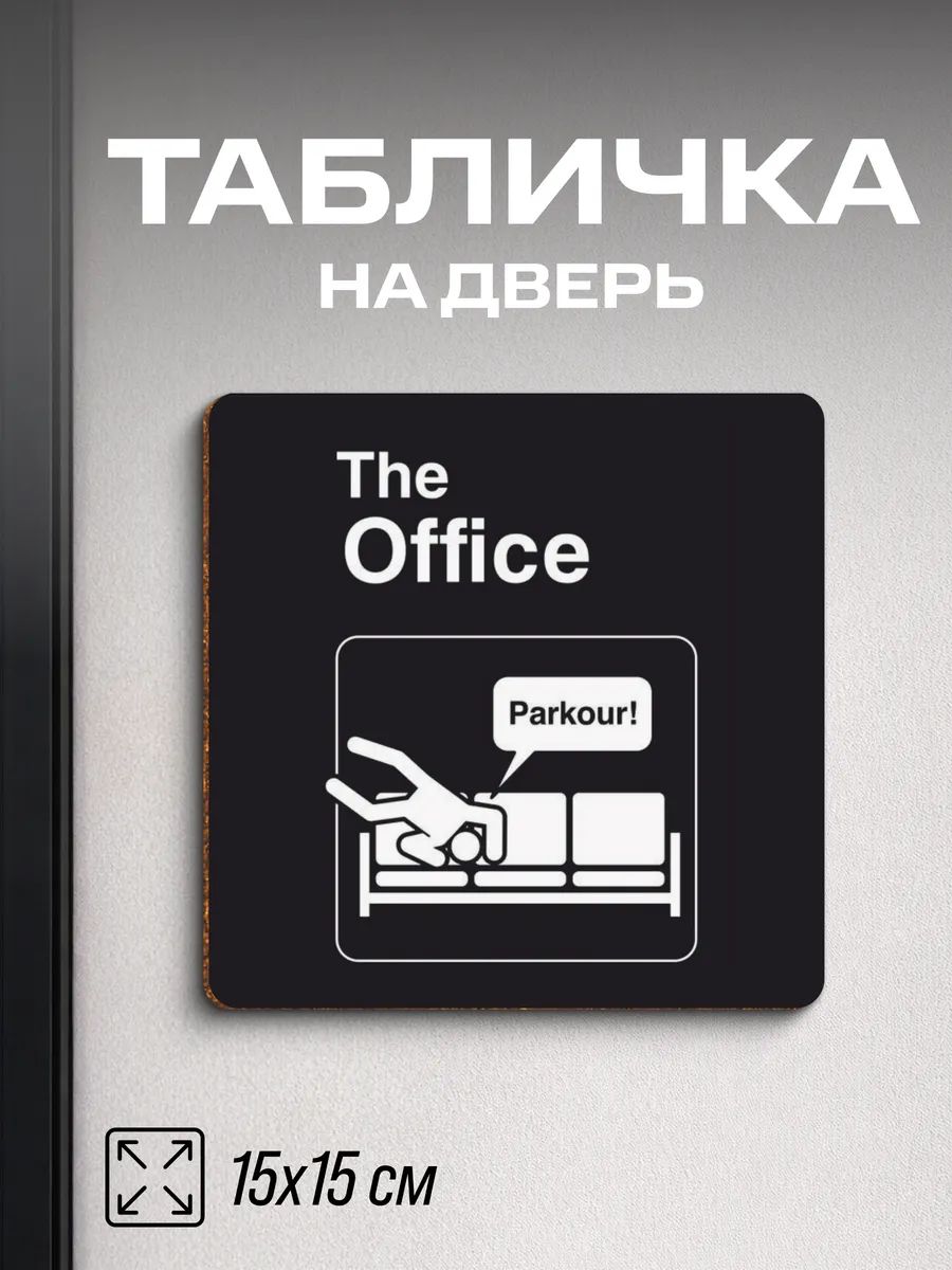 Табличка на дверь прикольная The Office