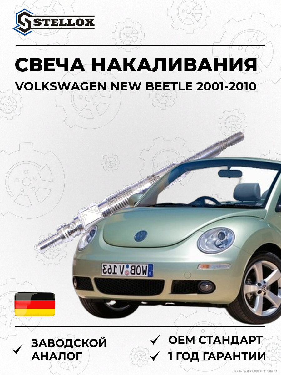 Свеча накаливания Stellox 202023SX Фольксваген NEW Битл Volkswagen NEW Beetle 2001-2010