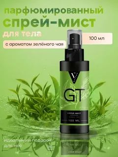Спрей-мист парфюм для тела 100 мл зеленый ЧАЙ,
