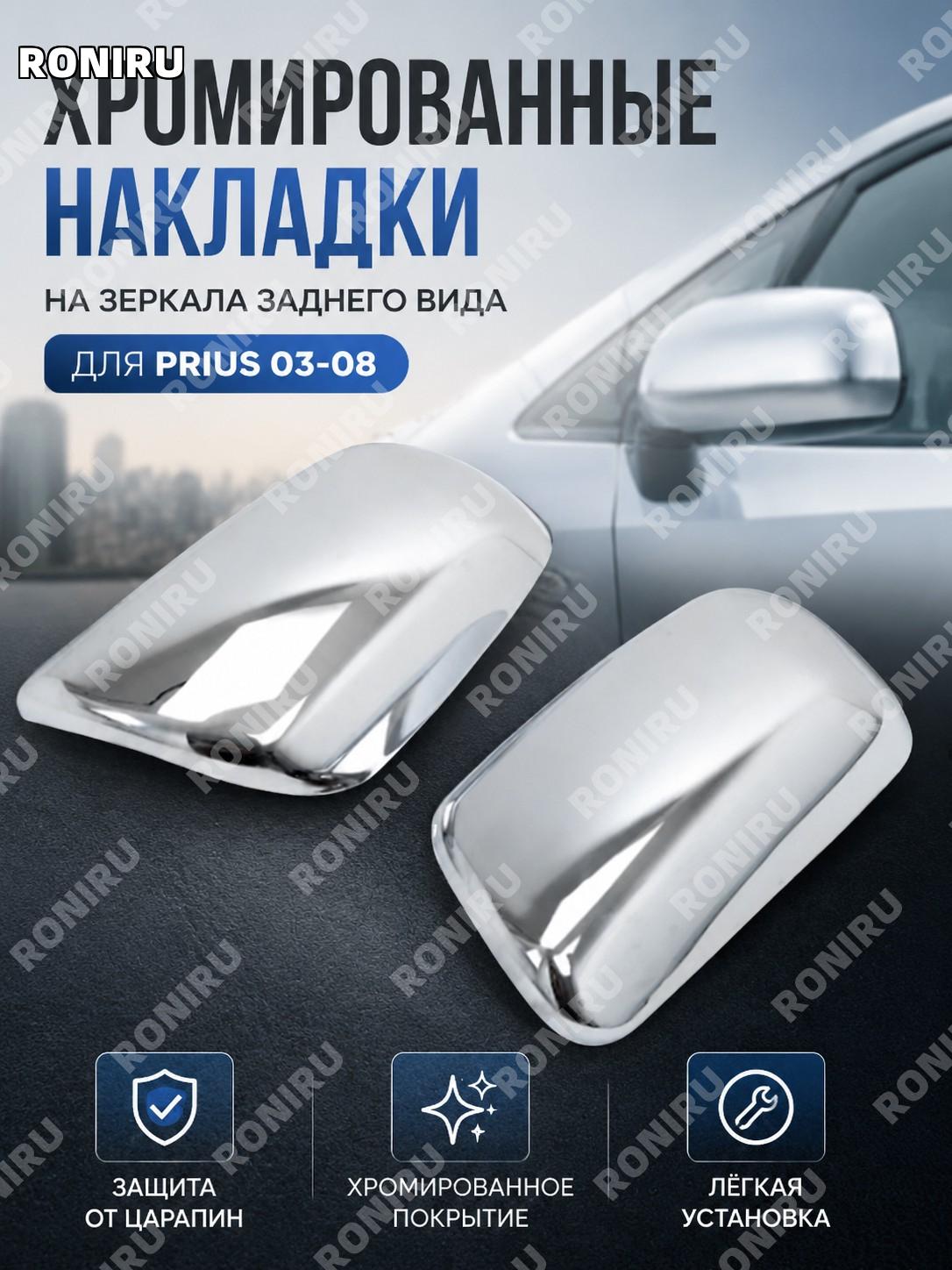 Накладки корпуса зеркал ABS хром для Toyota Corolla Yaris Prius 2003-2008, крышки боковых зеркал для тюнинга авто