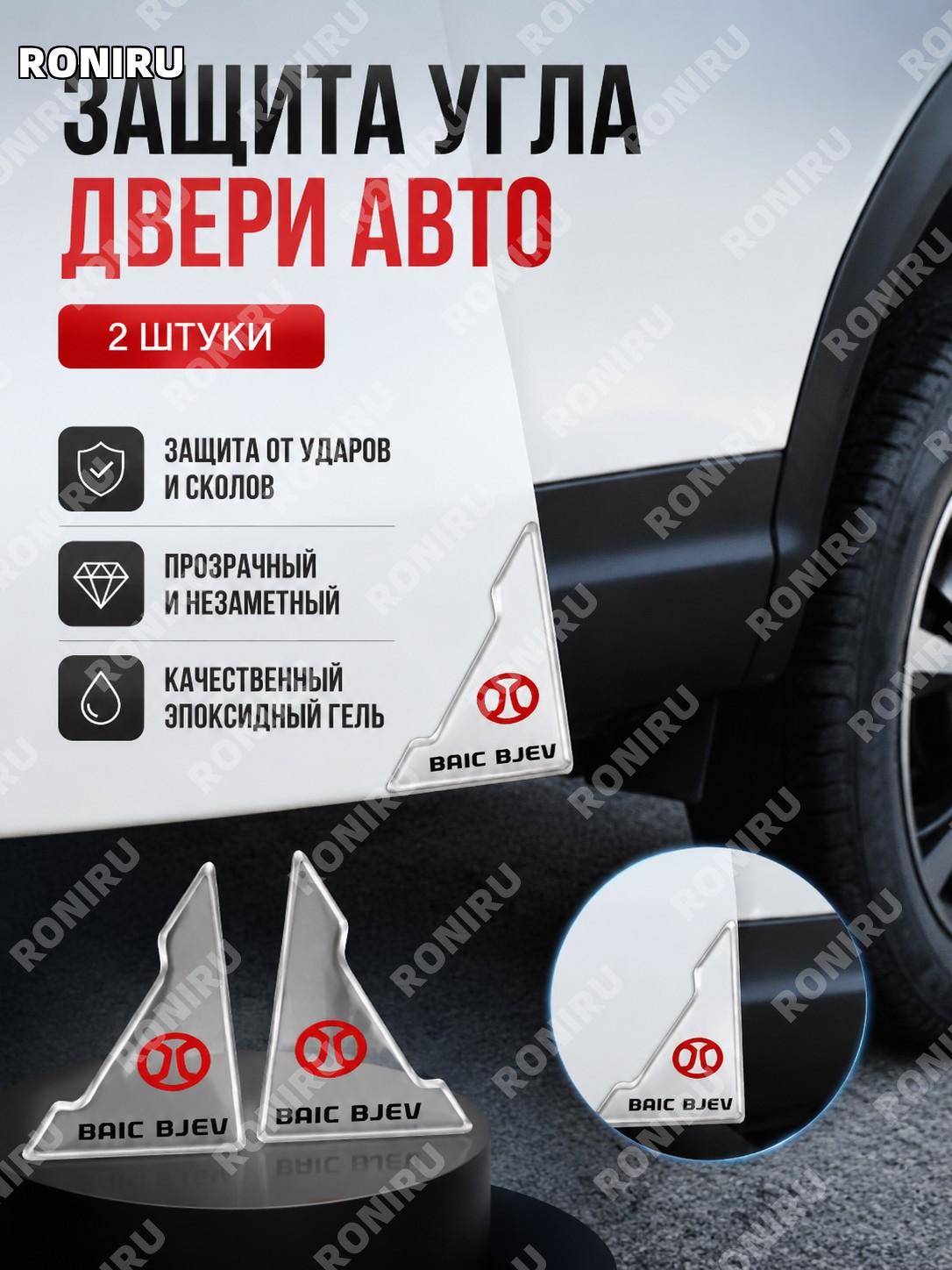 Защитные накладки на угол двери авто Бэйци 2 шт, прозрачные с капельным покрытием для защиты от царапин и ударов