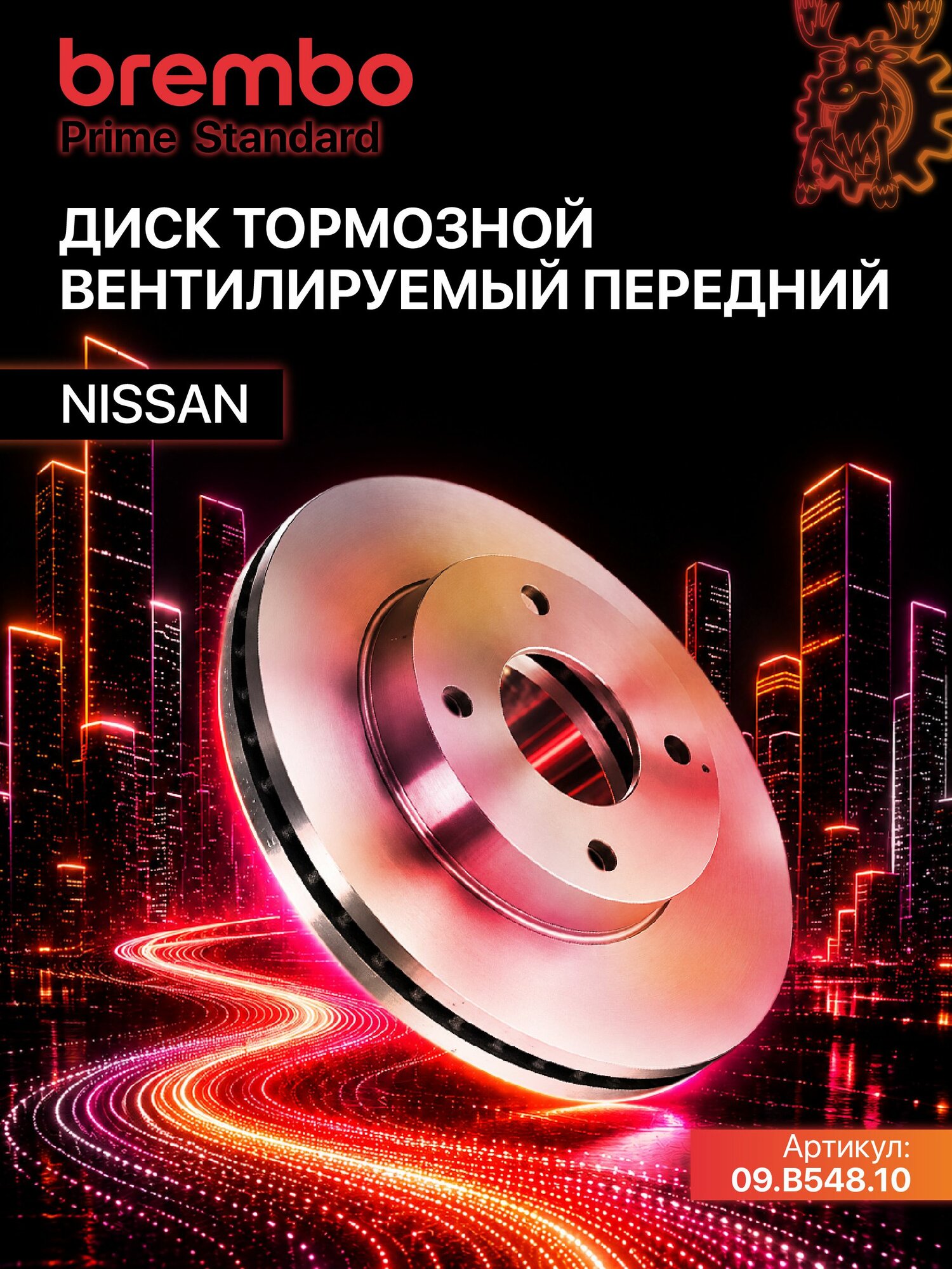 Диск тормозной вентилируемый передний BREMBO (09. B548.10) Prime Standard