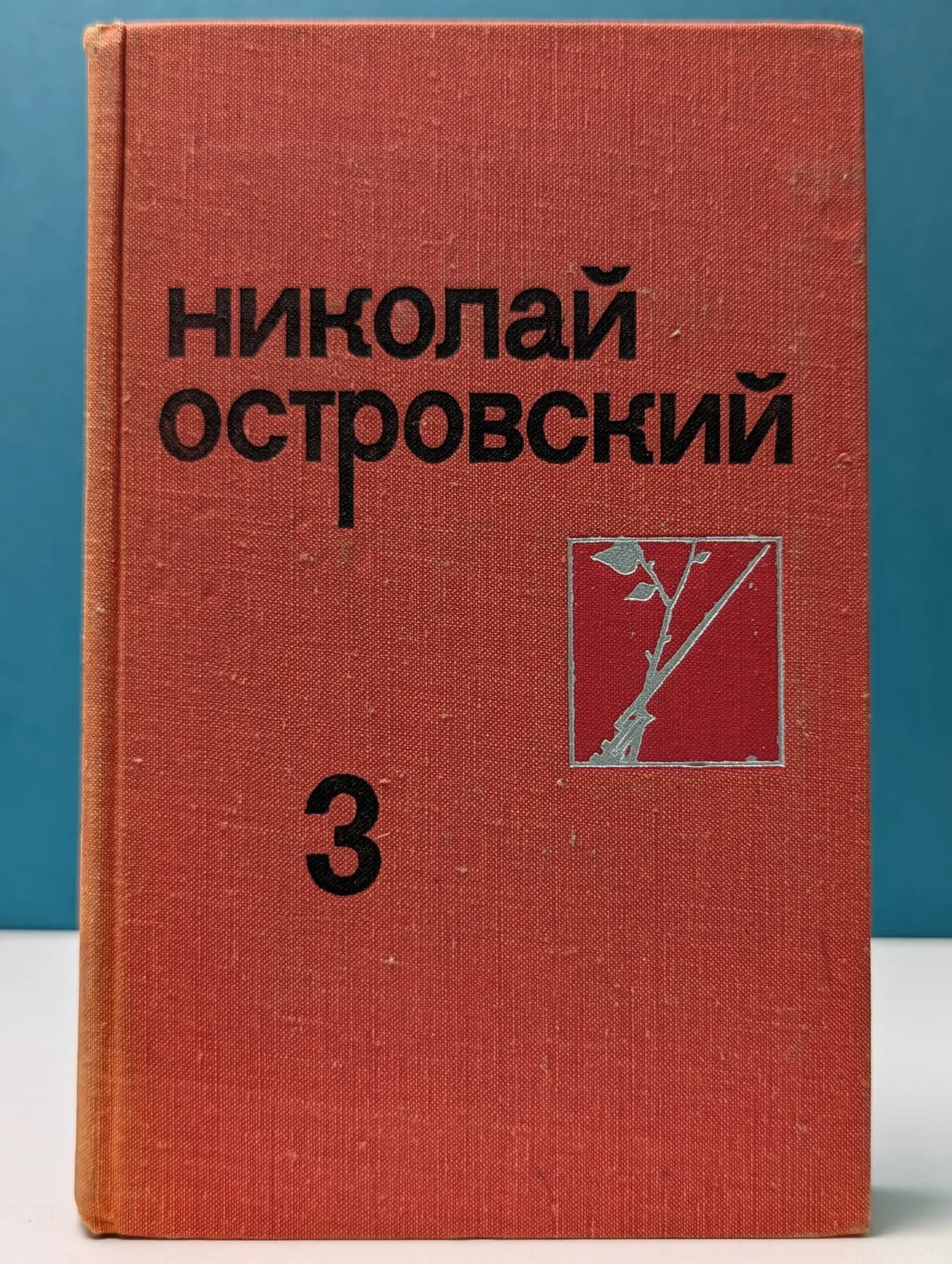 Н. Островский. Собрание сочинений в 3 томах. Том 3 Островский Николай Алексеевич 1975