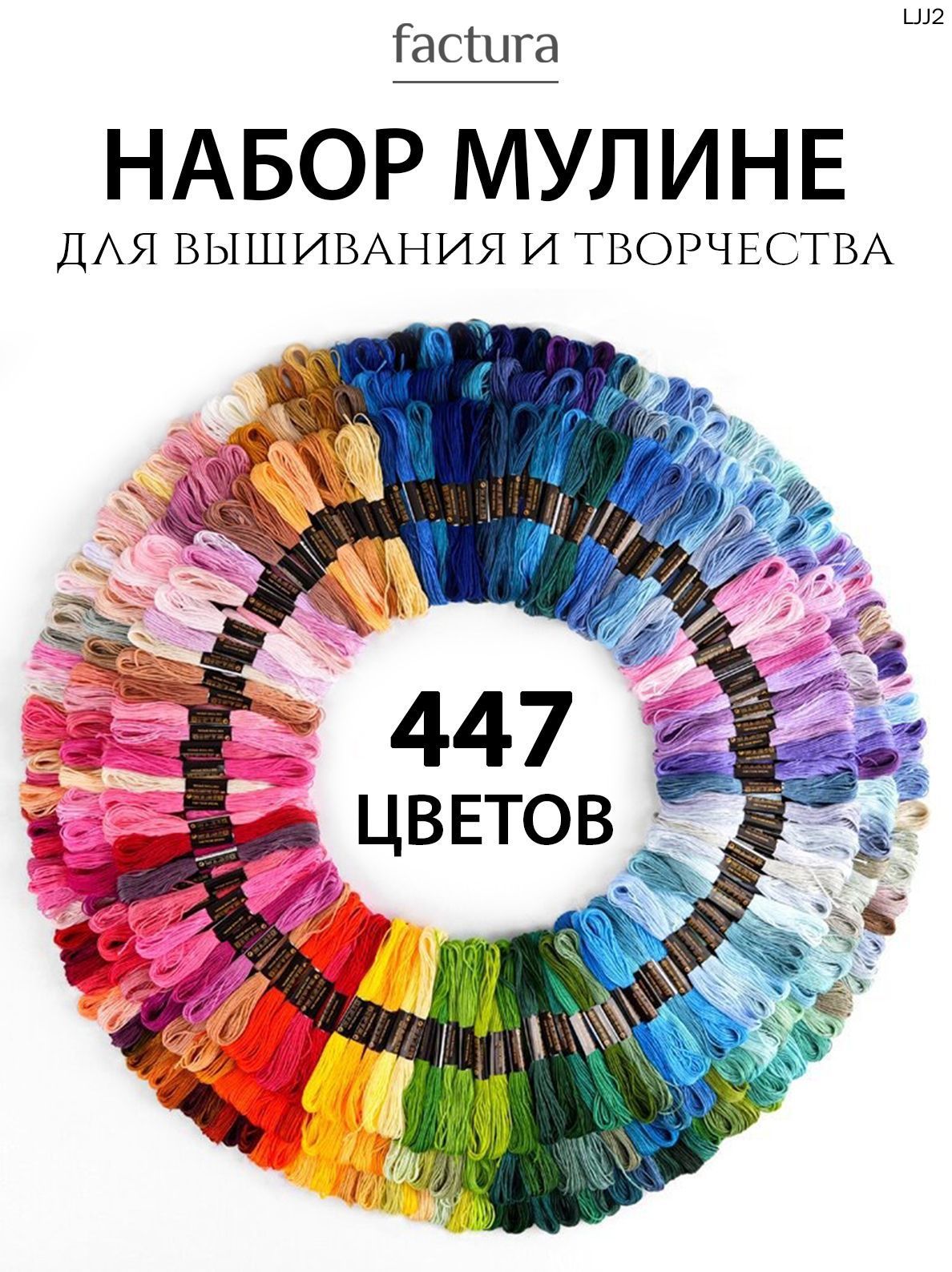 Нитки мулине набор 447 цветов, Артикул: 5678126179, Цвет: Разноцветный