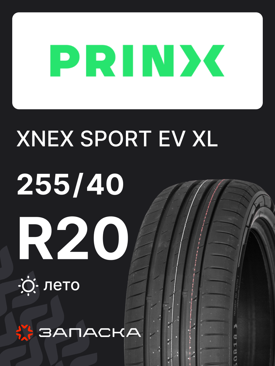 Шины летние 255/40R20 Prinx XNEX SPORT EV 101W XL для легкового транспорта