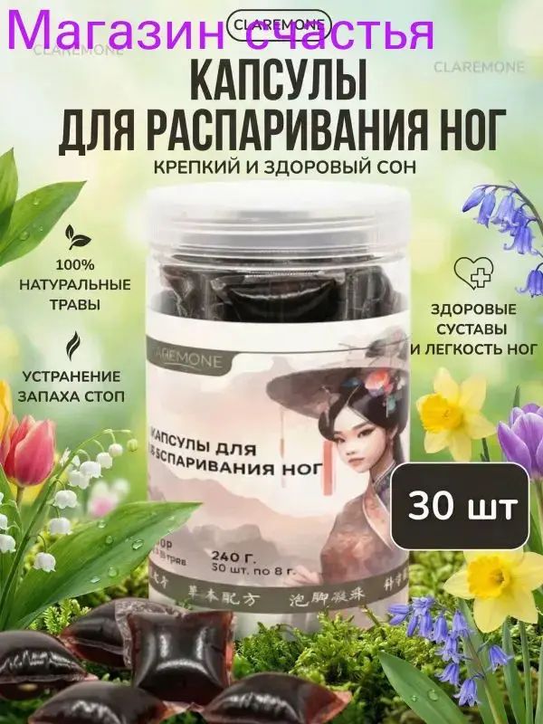Капсулы для распаривания ног, от грибка и усталости, 30 шт.