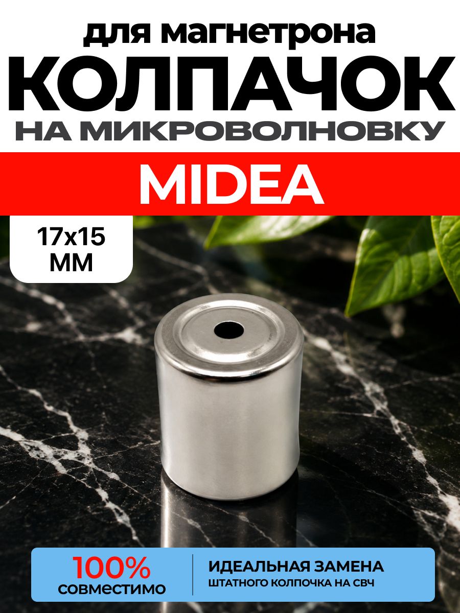 Колпачок для магнетрона MIDEA СВЧ / Колпачек на магнетрон мидеа, мидея микроволновой печи. ART: M4H-8D2