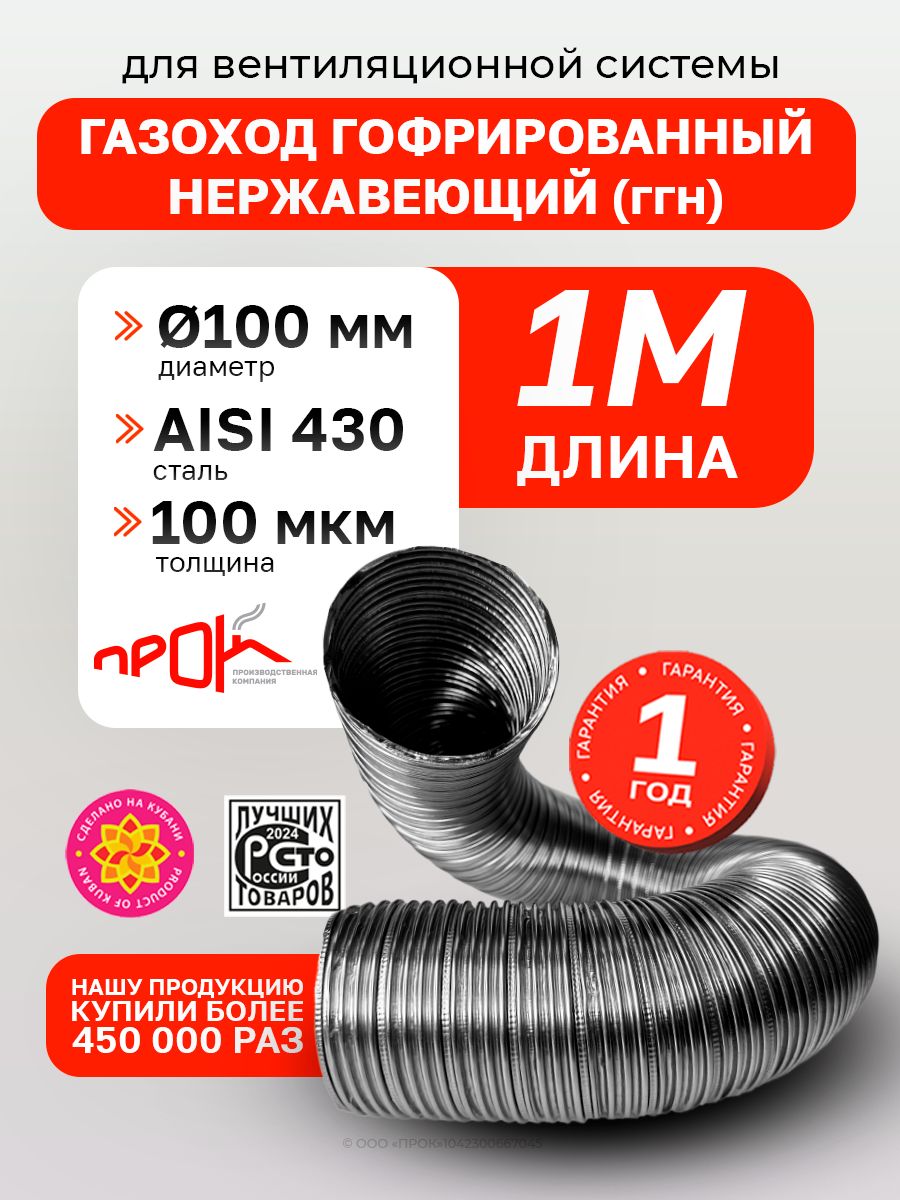 Газоход гофрированный d 100 мм 1 м (метр) из нержавеющей стали прок, гибкий воздуховод для вентиляции, дымоход