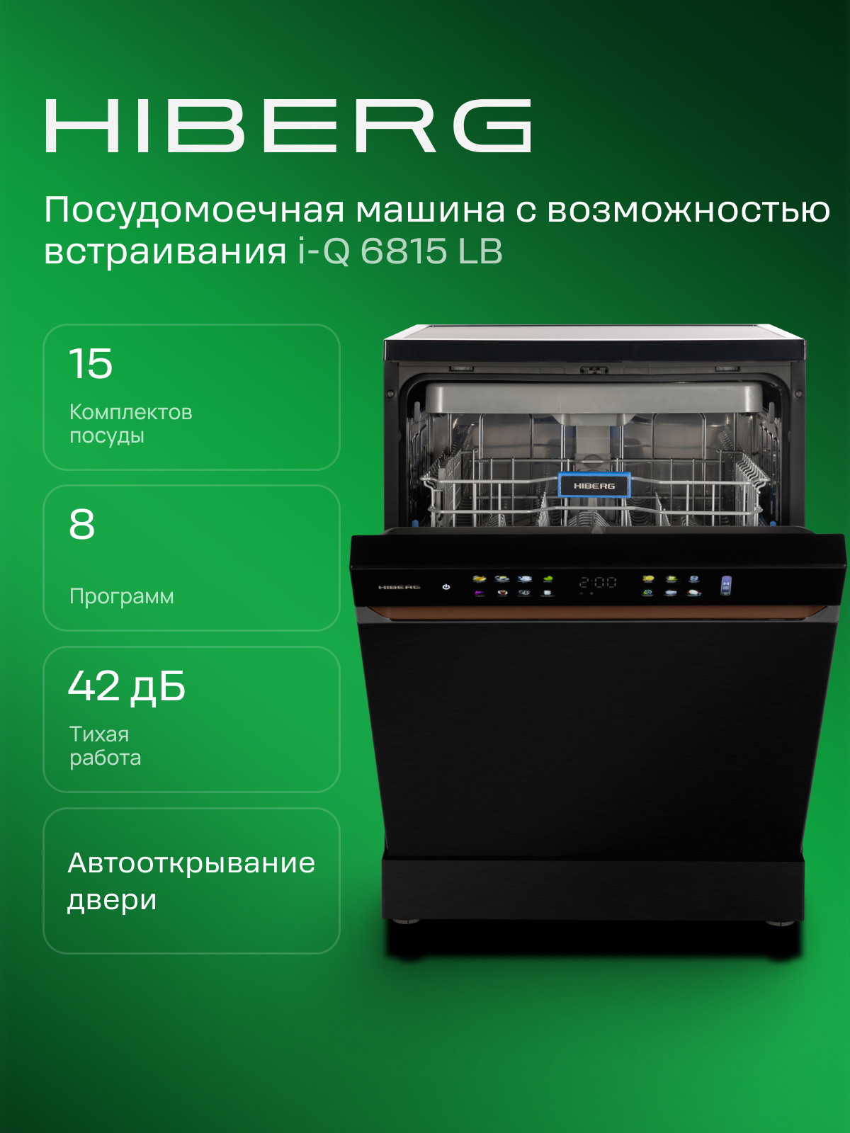Посудомоечная машина HIBERG i-Q 6815 LB с возможностью встраивания, 8 программ, цветной дисплей, 15 комплектов, чёрная
