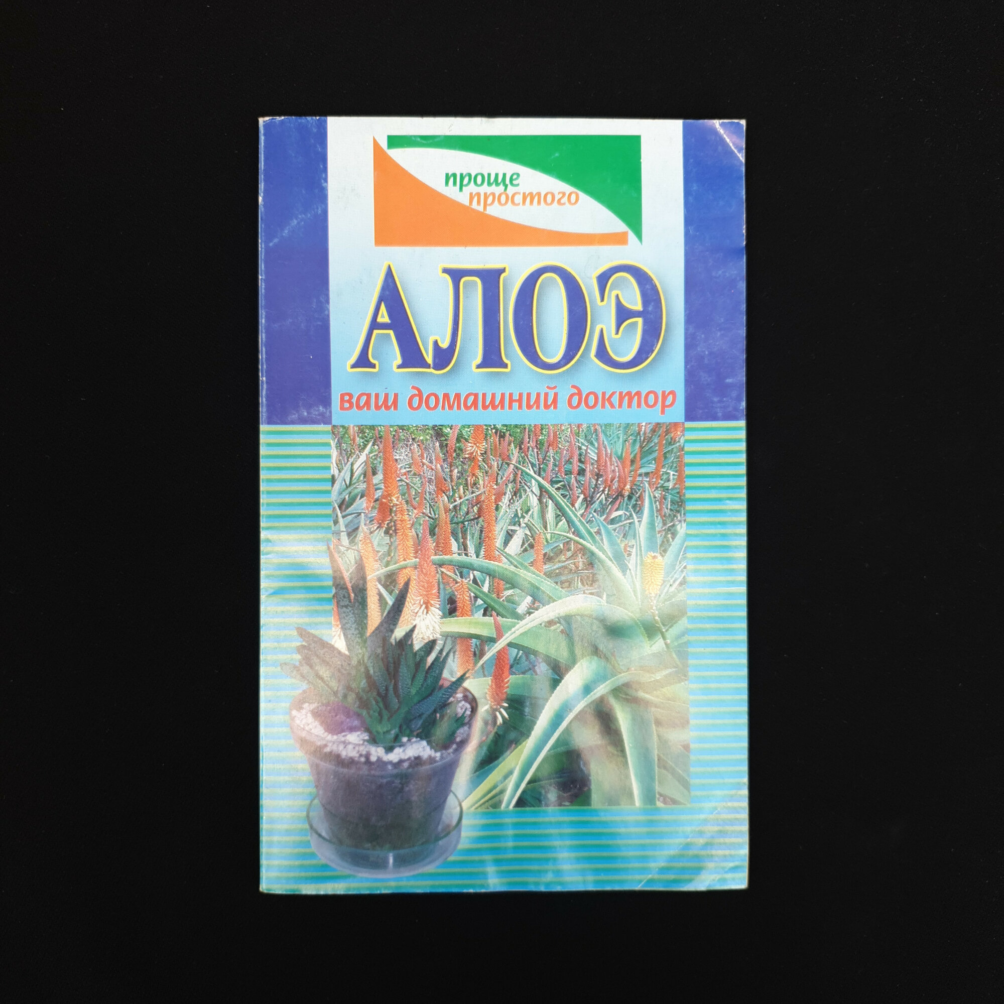 Алоэ. Ваш домашний доктор. Книга. Практическое руководство по использованию растений