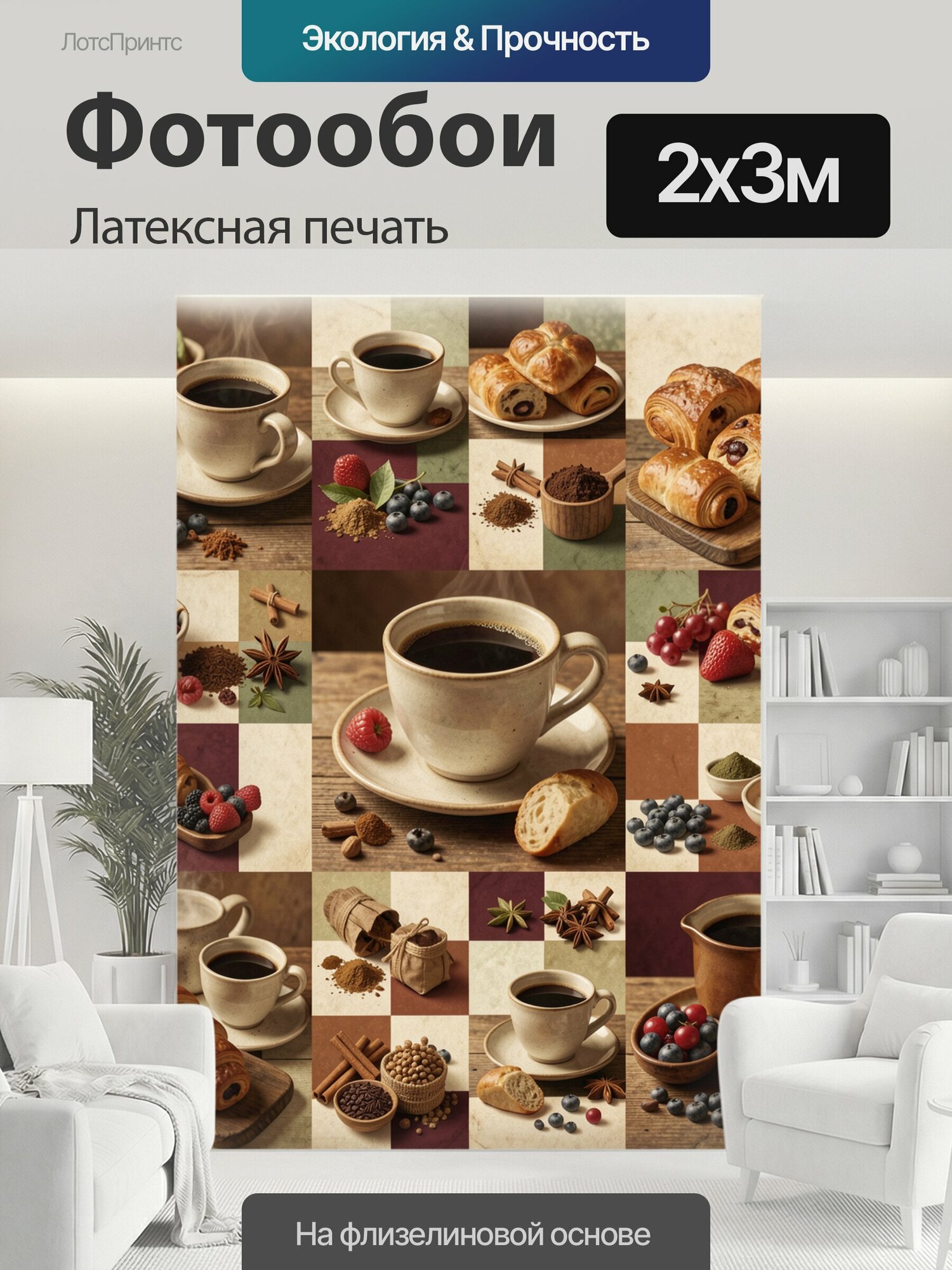 Фотообои моющиеся ударопрочные "Кофе и выпечка в коллаже. Винтажный гастрономический натюрморт с чашками эспрессо, круассанами, ягодами, корицей и." 200x300 см. латексная печать