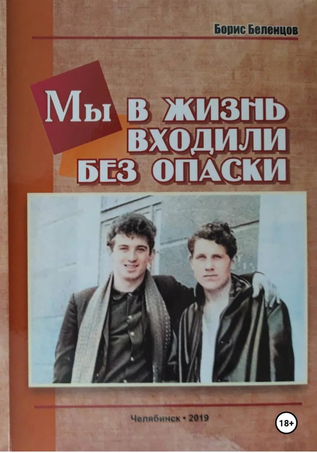 Мы в жизнь входили без опаски [Цифровая книга]