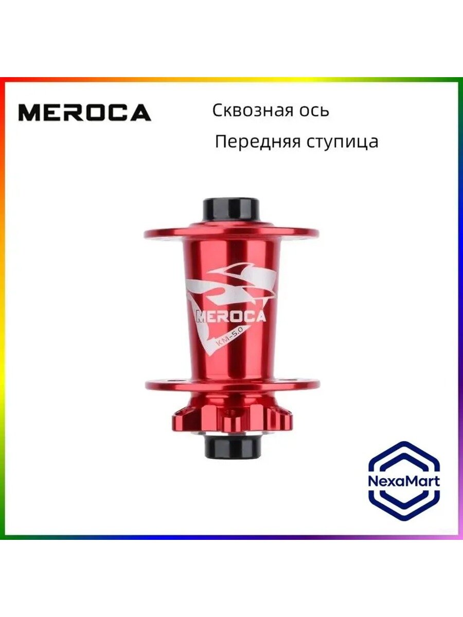 Втулка колеса горного велосипеда MEROCA KM50, сквозная ось, передняя 15X100MM, красная