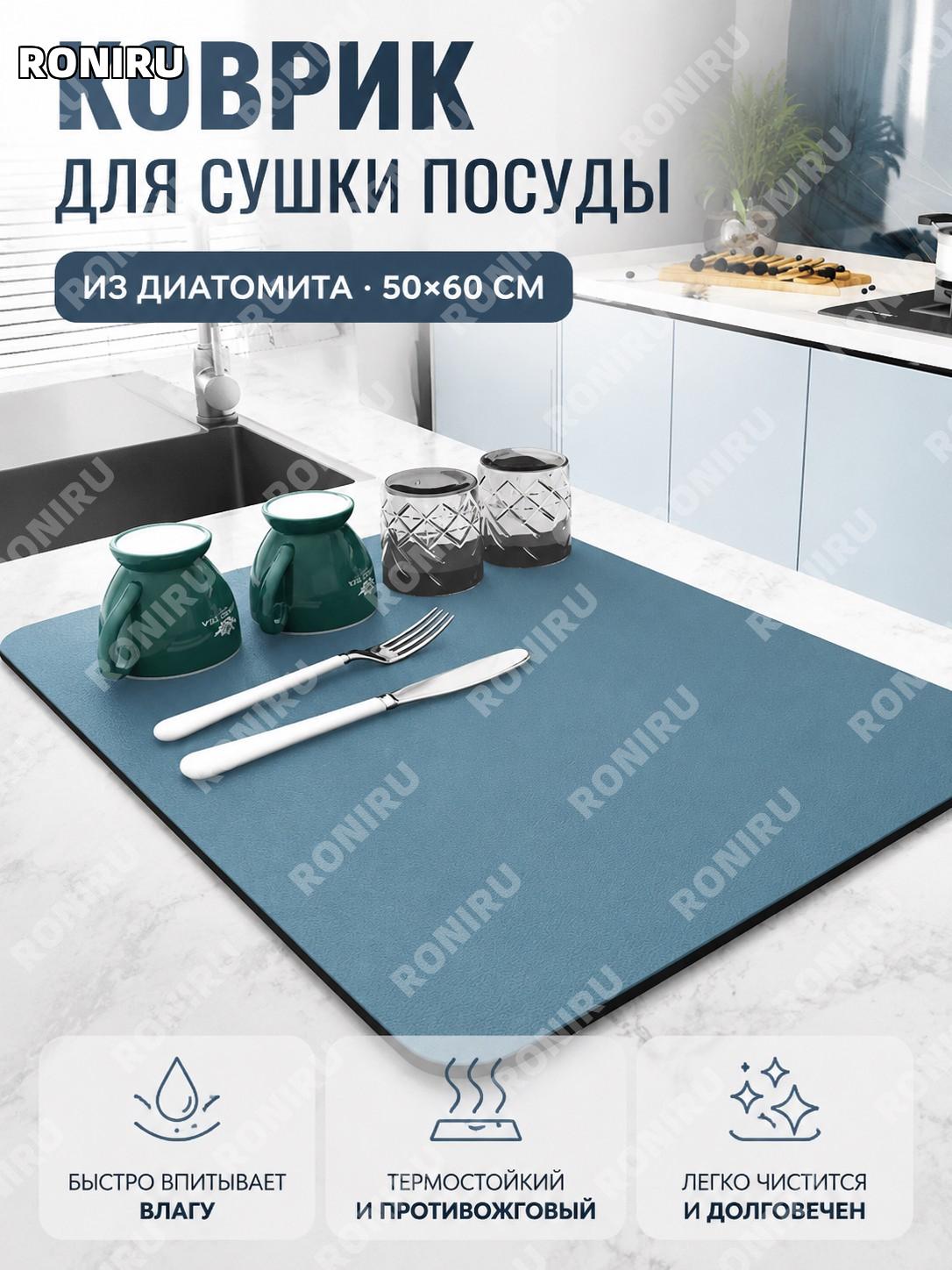 Коврик для сушки посуды 50×60 см однотонный из диатомового материала, влагопоглощающий коврик для кухни на стол