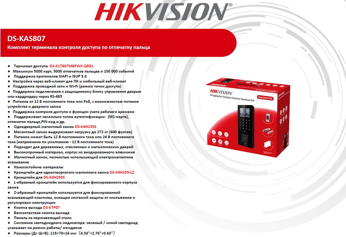 Комплект СКУД по отпечаткам пальцев Hikvision DS-KAS807 (WI FI)